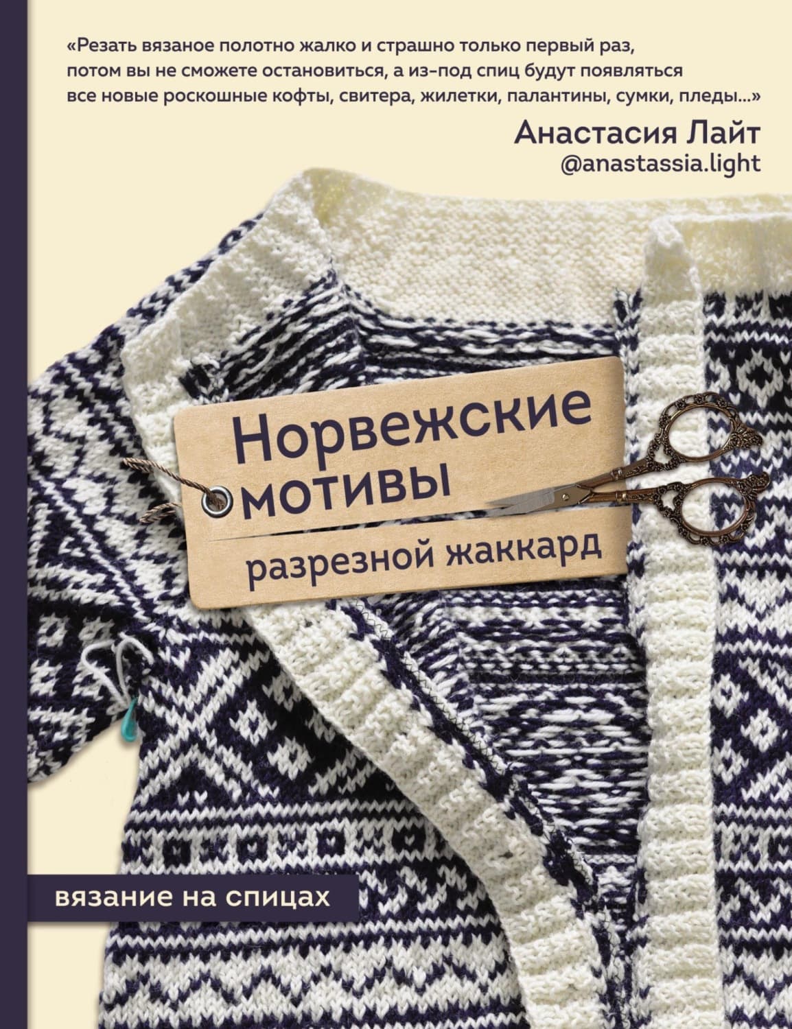 Обложка книги «Норвежские мотивы. Разрезной жаккард. Вязание на спицах» — Анна Лайт