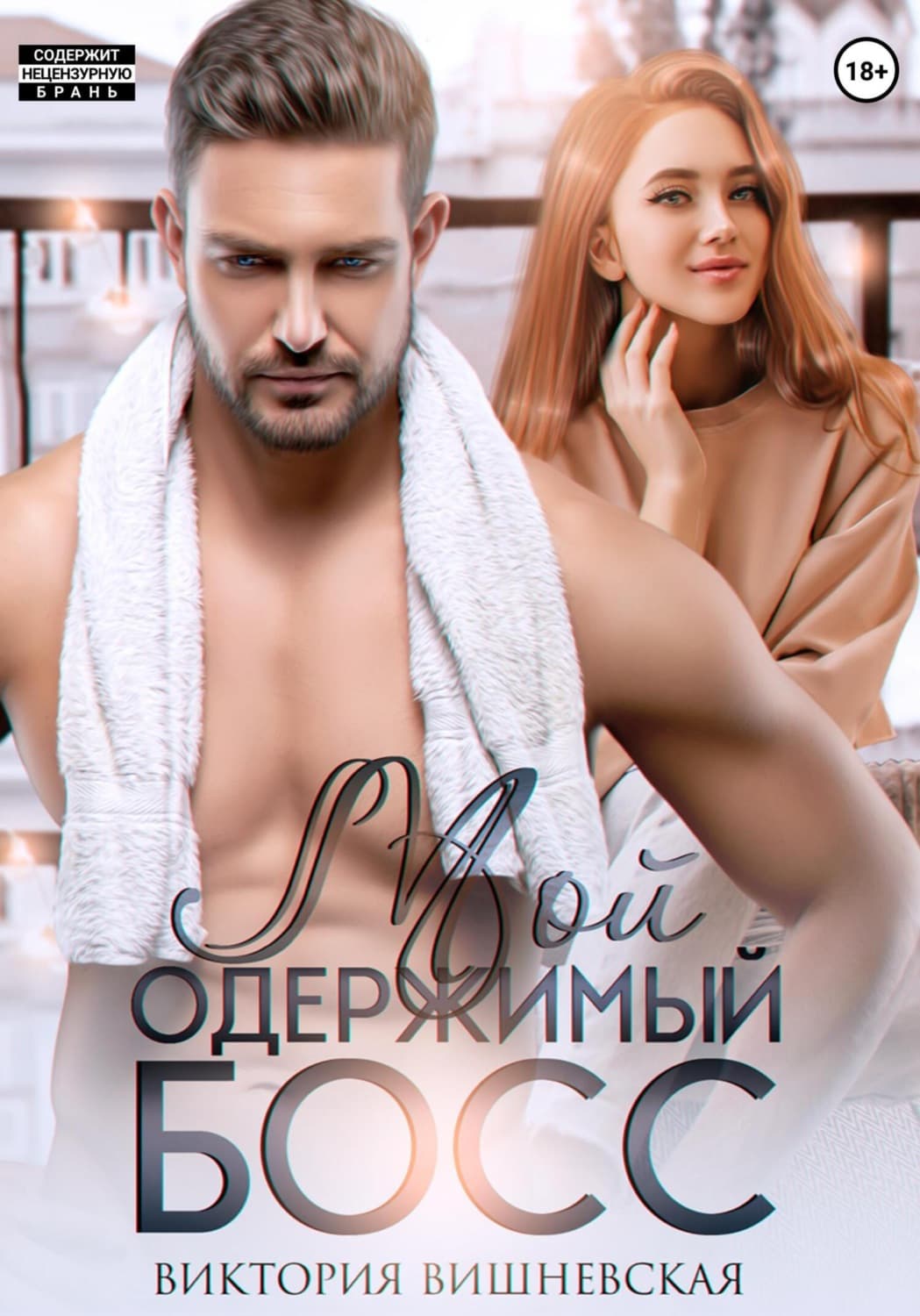 Обложка книги «Мой одержимый босс» — Вера Вишневская