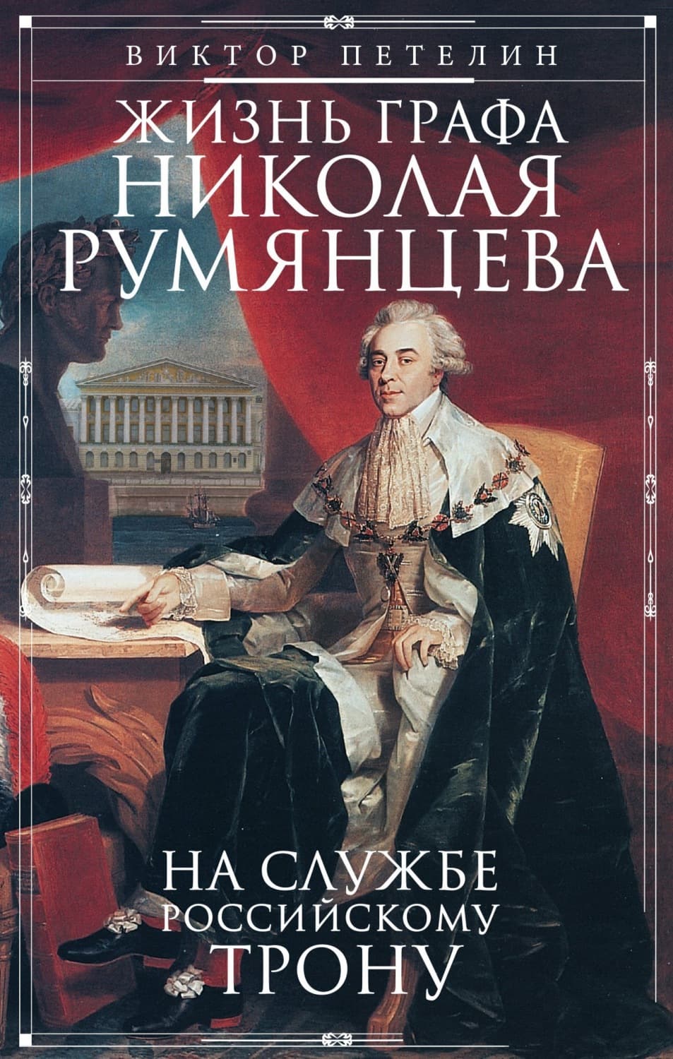 Обложка книги «Жизнь графа Николая Румянцева. На службе Российскому трону» — Виктор Петелин