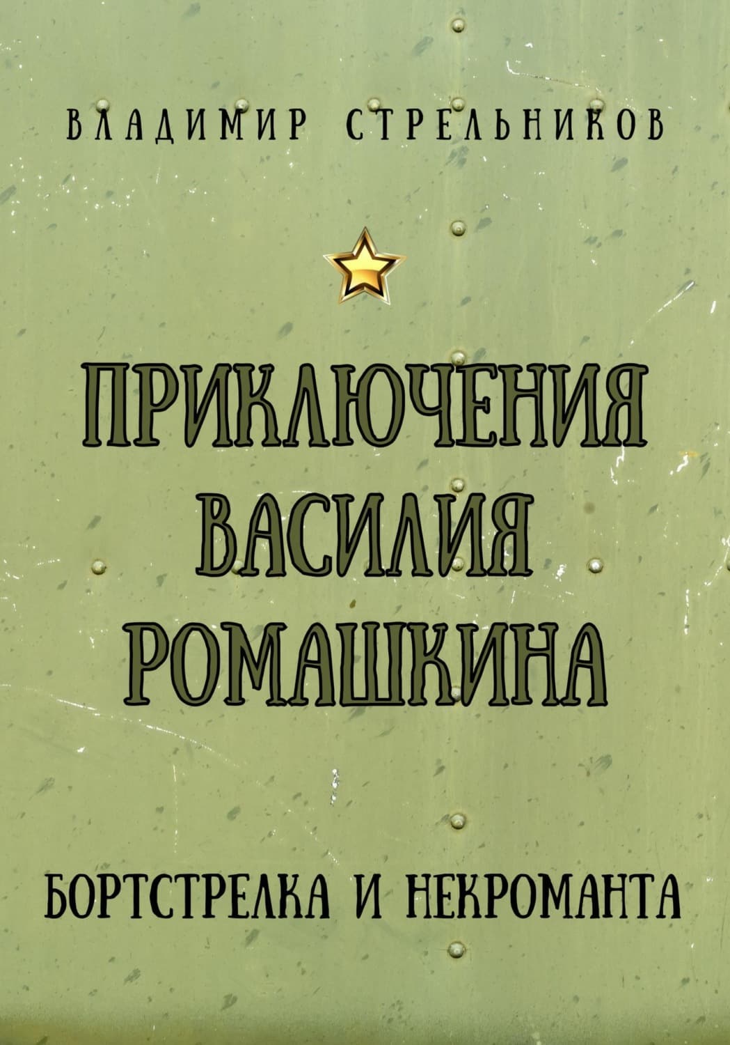 Обложка книги «Приключения Василия Ромашкина, бортстрелка и некроманта» — Владимир Стрельников