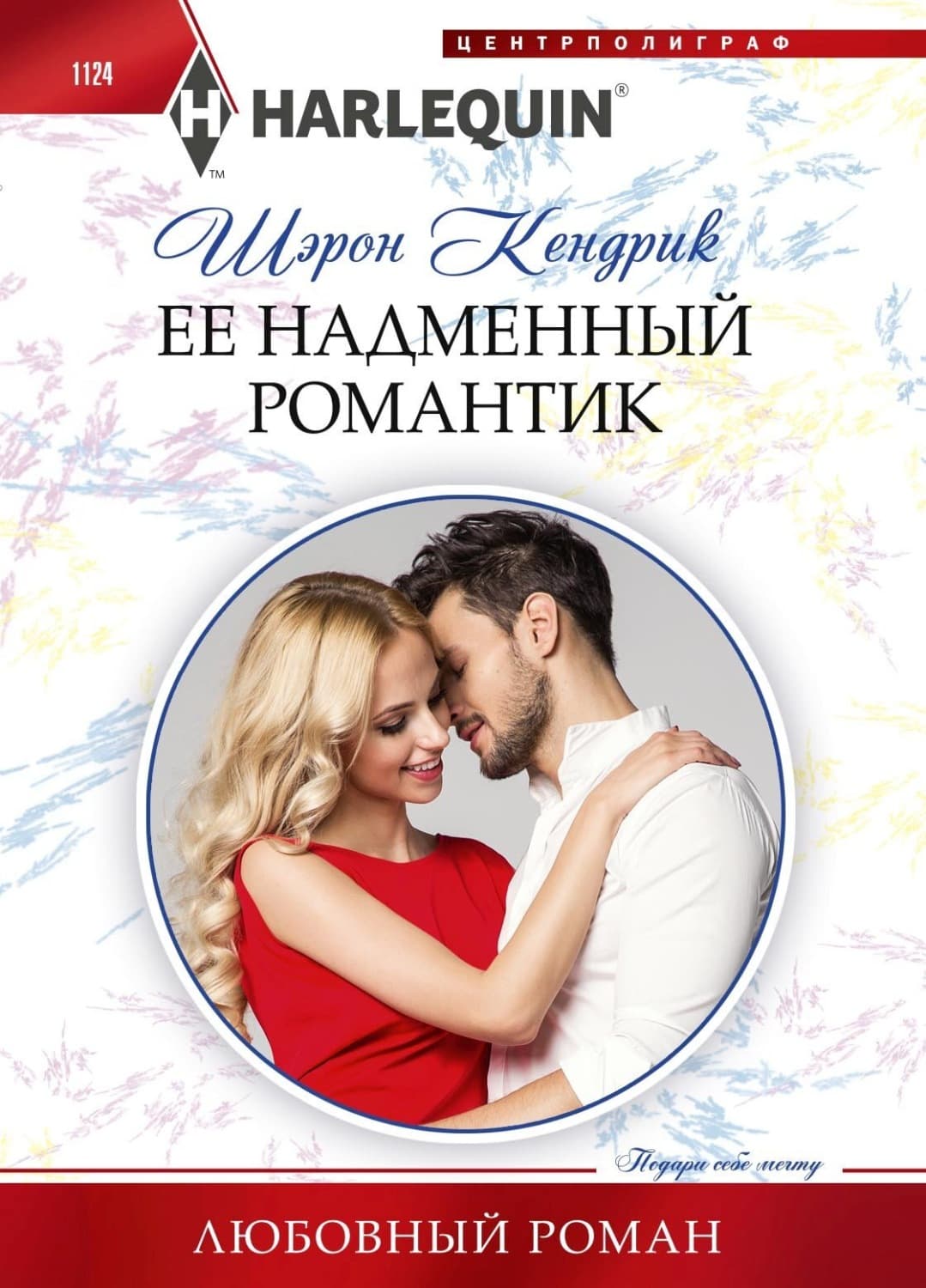 Обложка книги «Её надменный романтик» — Шэрон Кендрик