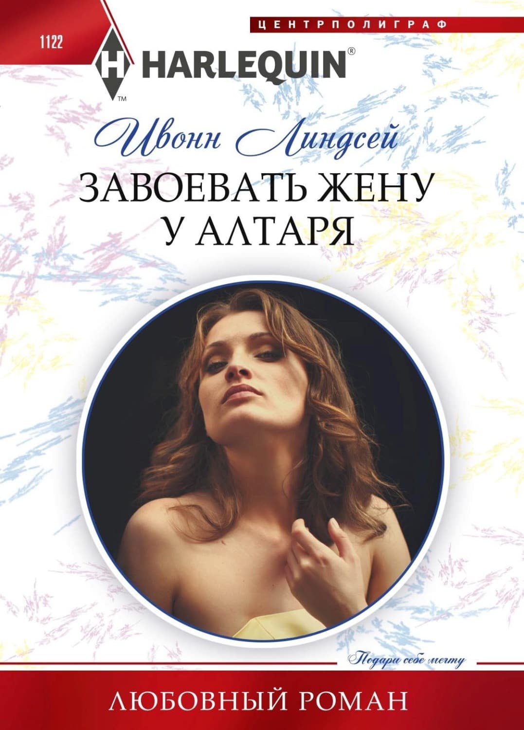 Обложка книги «Завоевать жену у алтаря» — Ивонн Линдсей