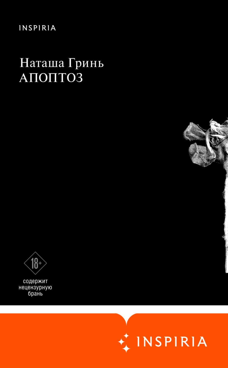 Обложка книги «Апоптоз» — Ната Грин