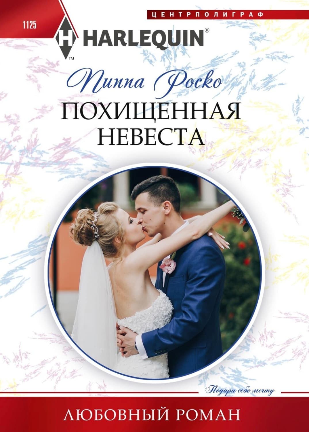 Обложка книги «Похищенная невеста» — Пиппа Роско