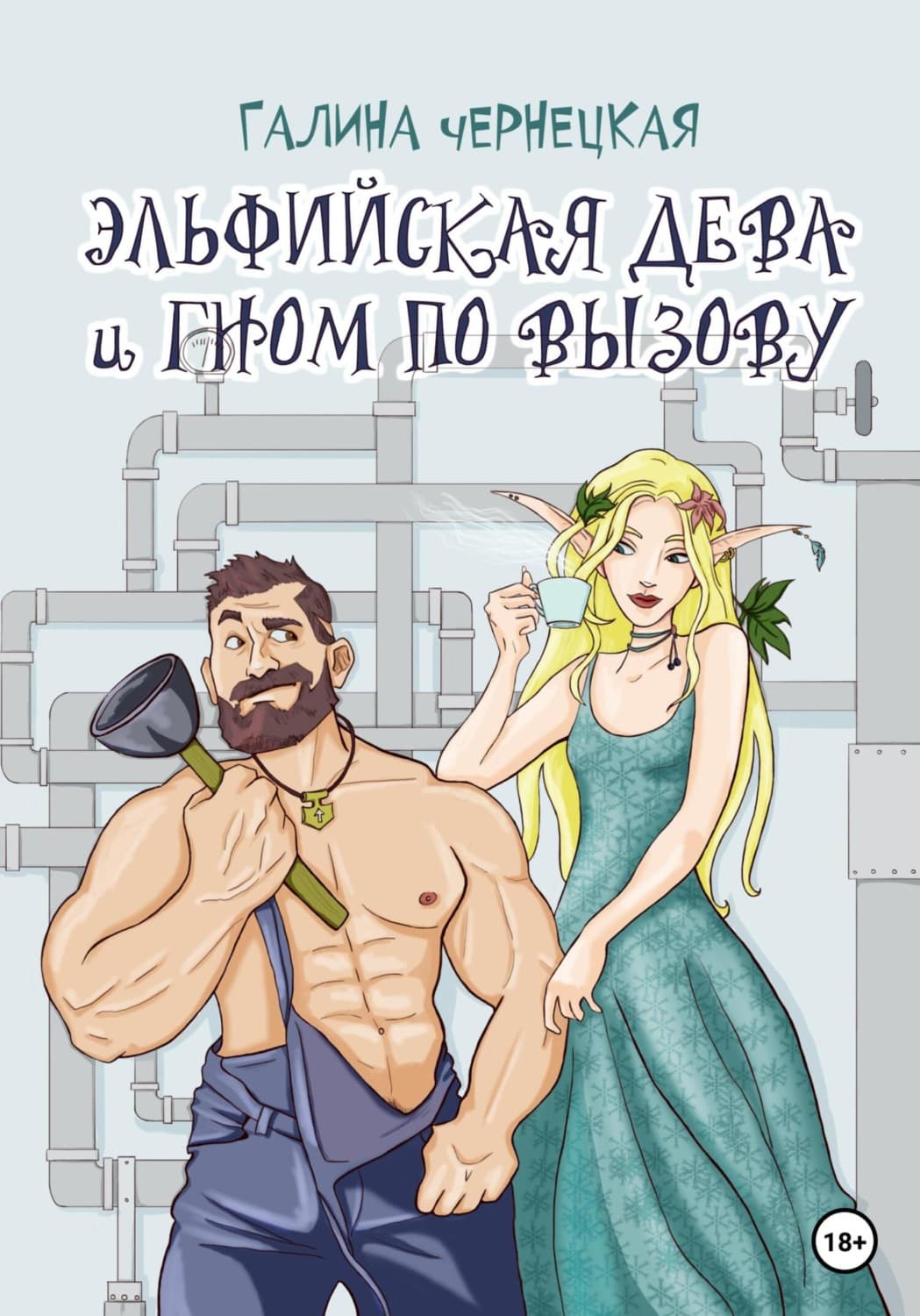 Обложка книги «Эльфийская дева и гном по вызову» — Галина Чернецкая