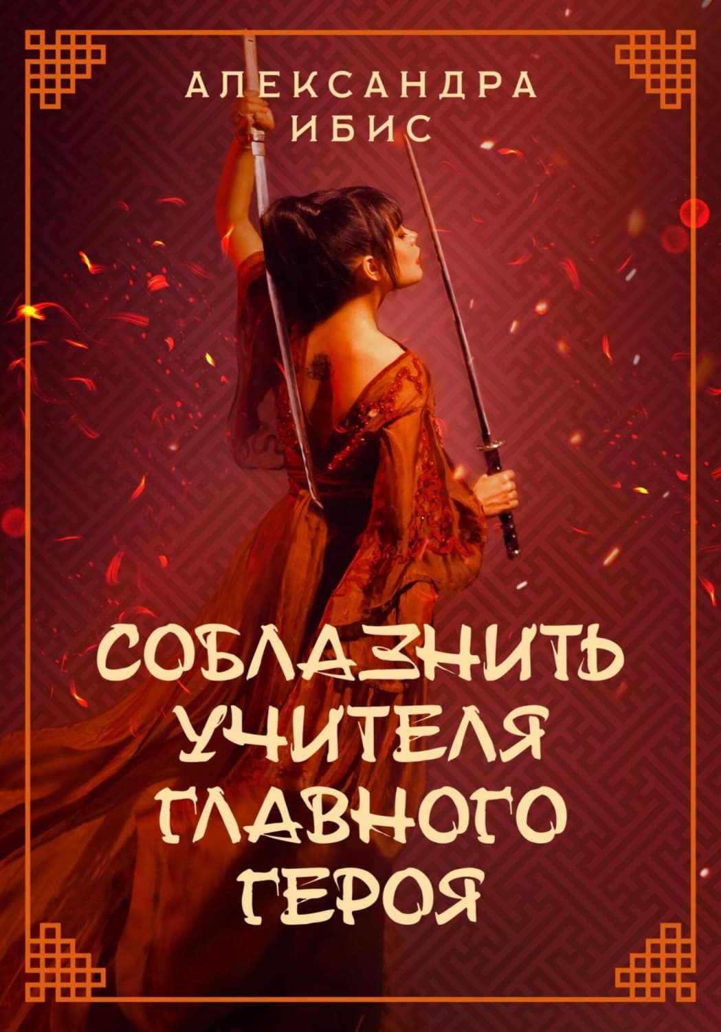 Обложка книги «Соблазнить учителя главного героя» — Акатава Ибис