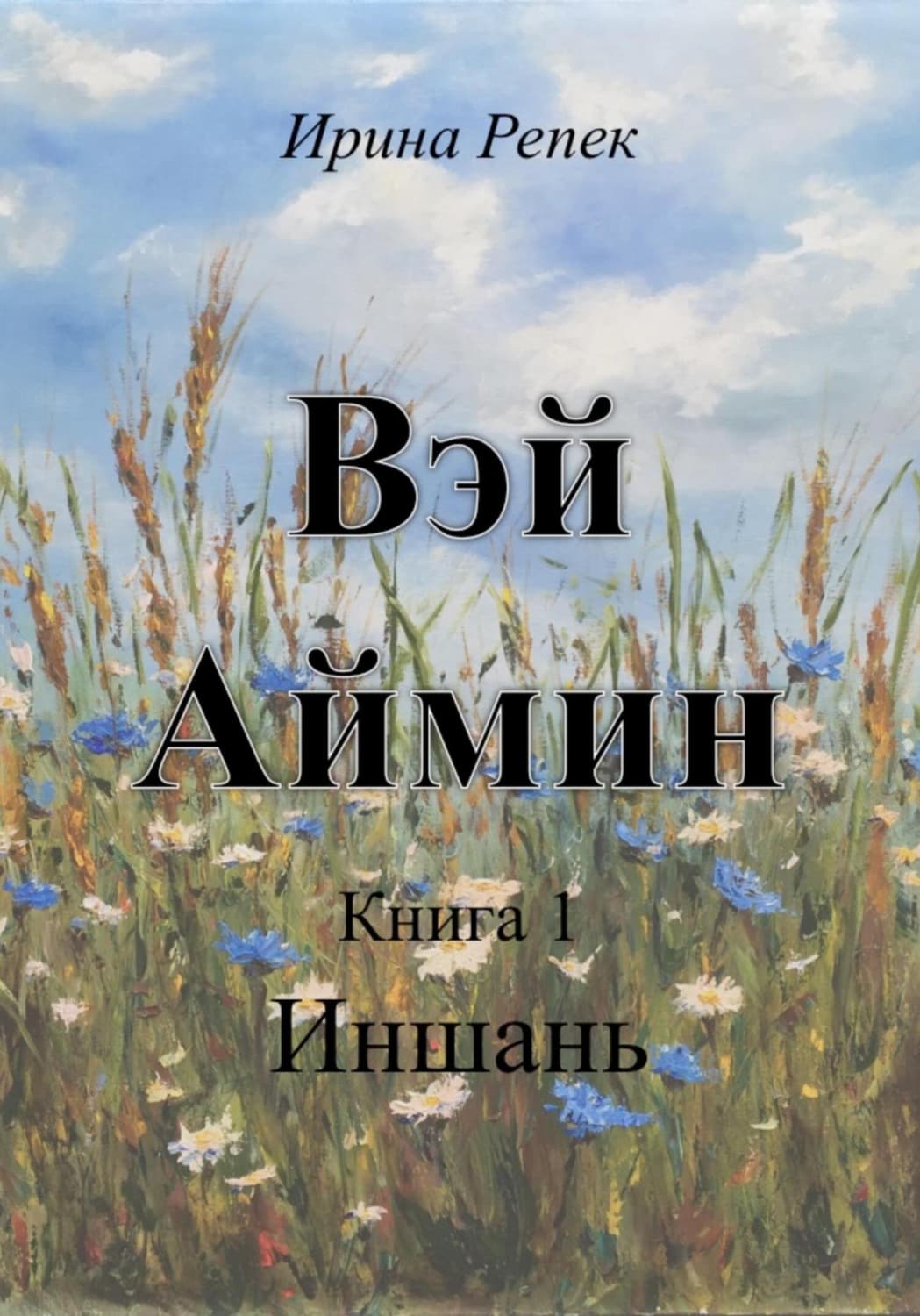 Обложка книги «Вэй Аймин» — Рудь Ирина