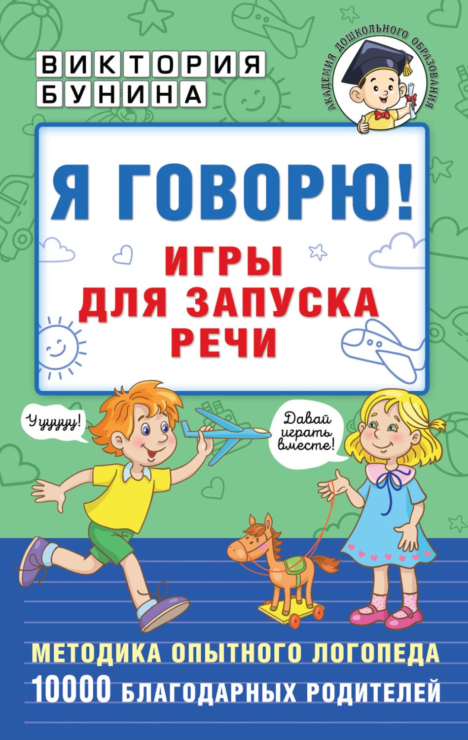 Обложка книги «Я говорю! Игры для запуска речи» — Виктория Бунина