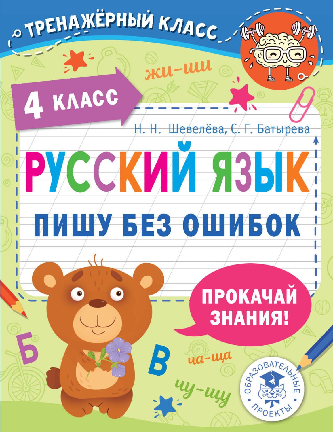 Обложка книги «Русский язык. Пишу без ошибок. 4 класс» — С. Г. Батырева