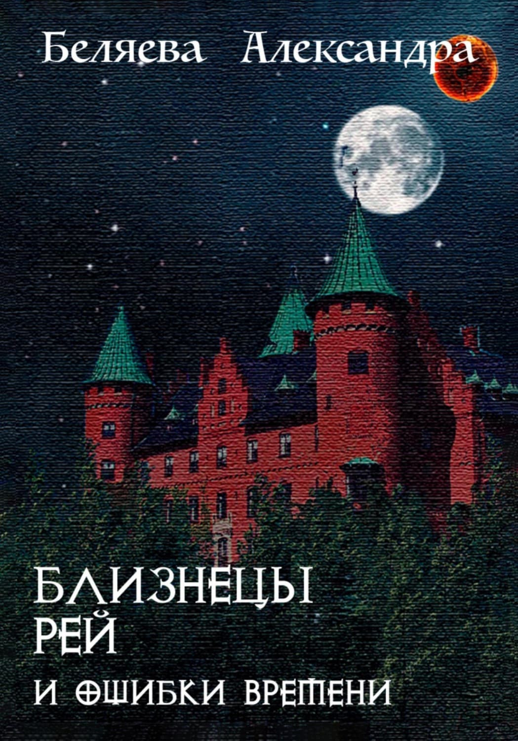 Обложка книги «Близнецы Рей и ошибки времени» — Алеся Беляева