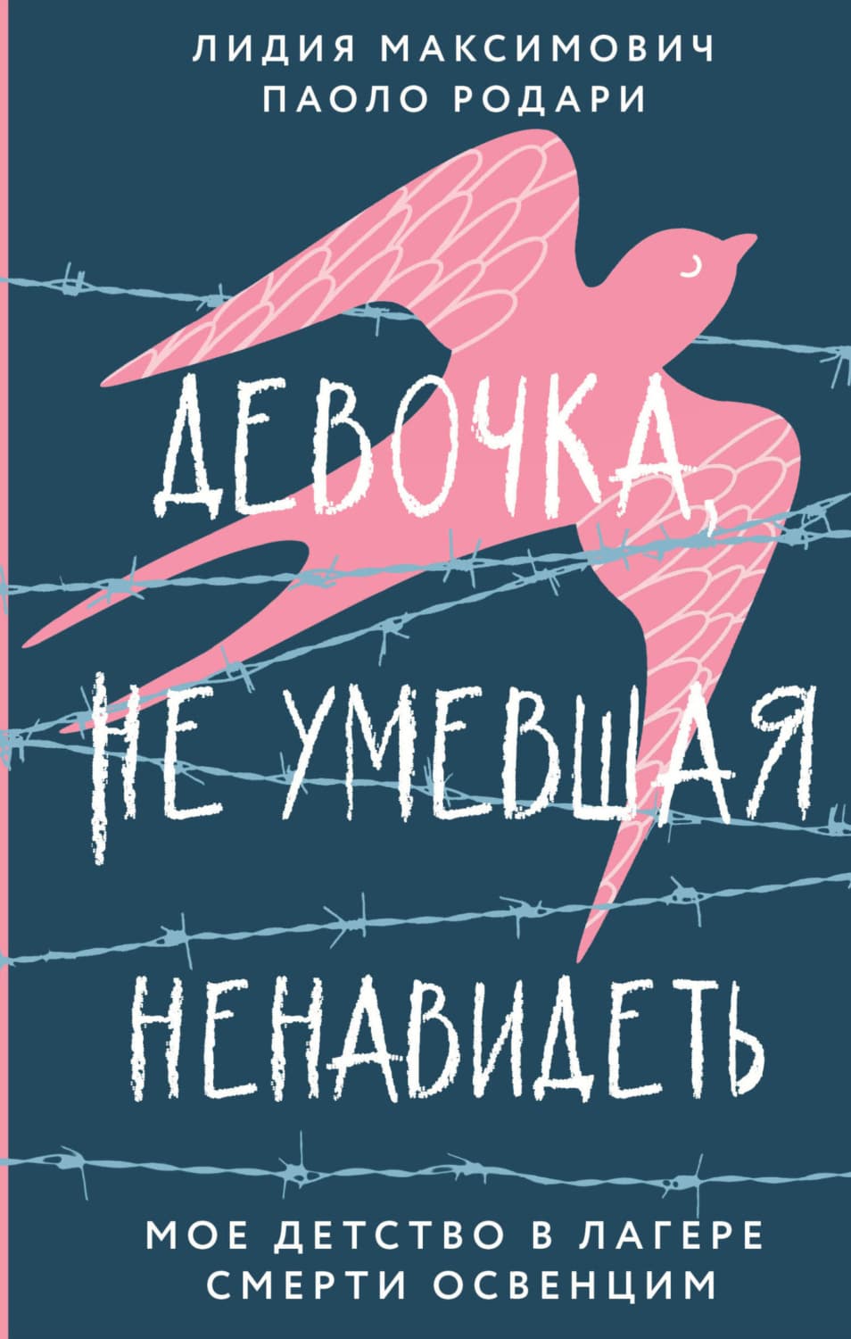 Обложка книги «Девочка, не умевшая ненавидеть. Мое детство в лагере смерти Освенцим» — Лидия