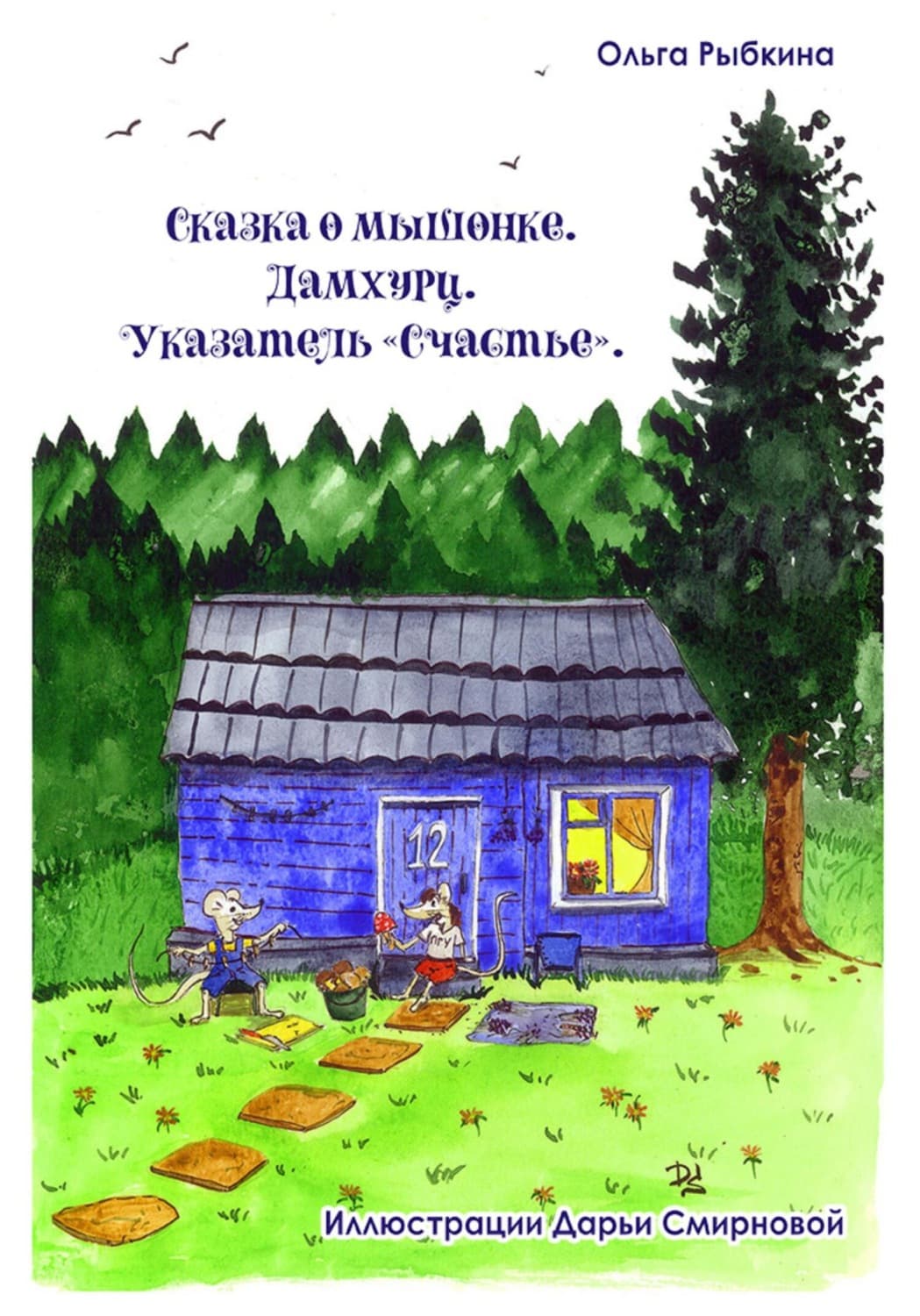 Обложка книги «Сказка о мышонке. Дамхурц. Указатель «Счастье»» — Оксана Карцева (Рыбкина)