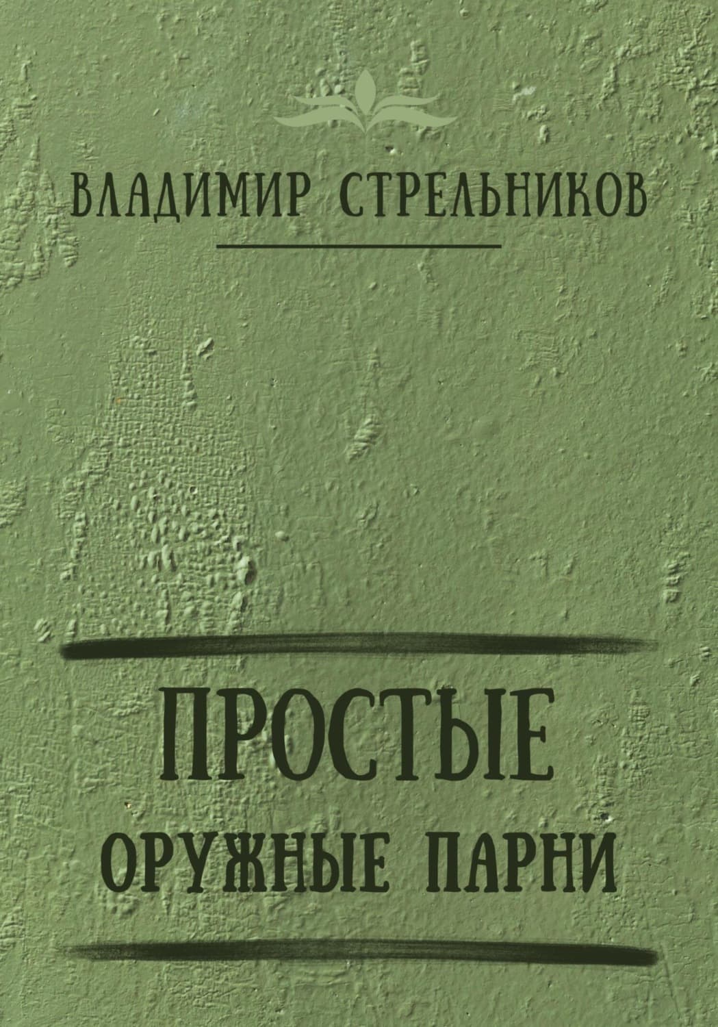Обложка книги «Простые оружные парни» — Владимир Стрельников