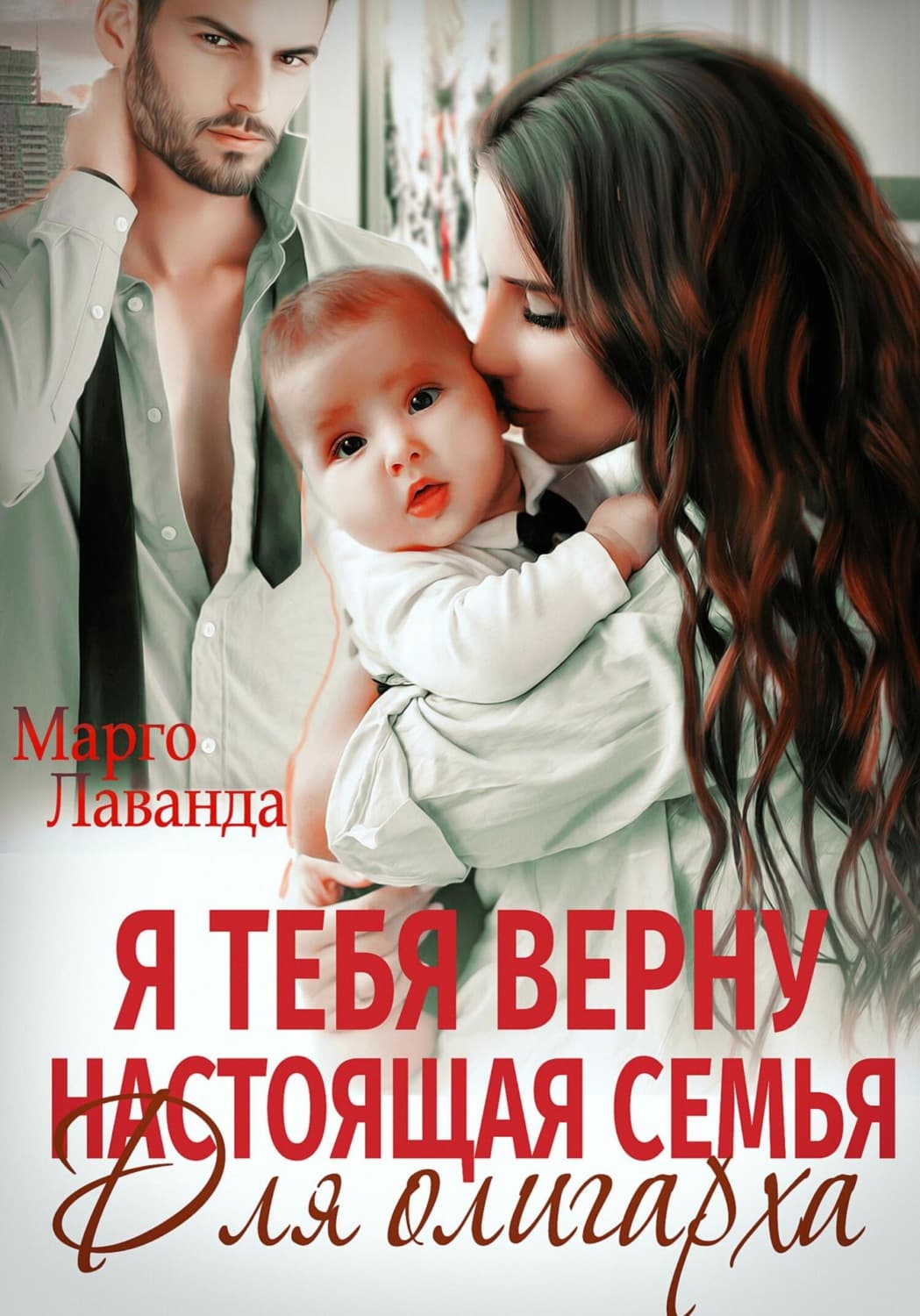 Обложка книги «Я тебя верну. Настоящая семья для олигарха» — Марго Лаванда