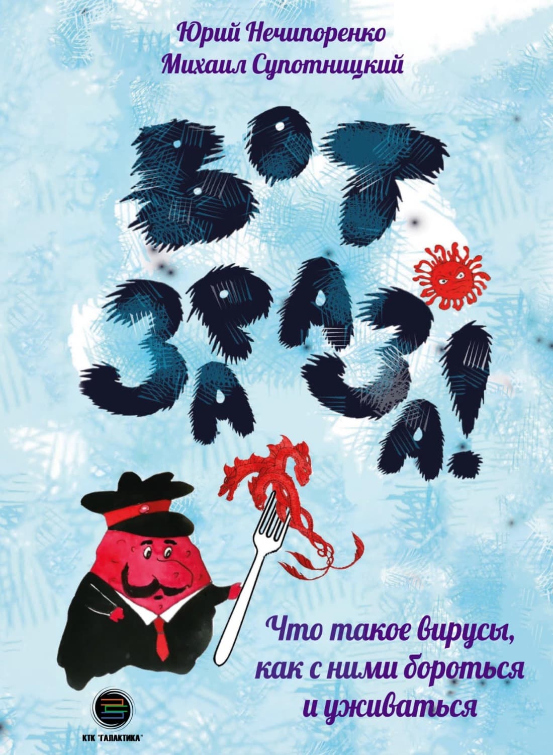 Обложка книги «Вот зараза! Что такое вирусы, как с ними и уживаться» — Юрий Нечипоренко