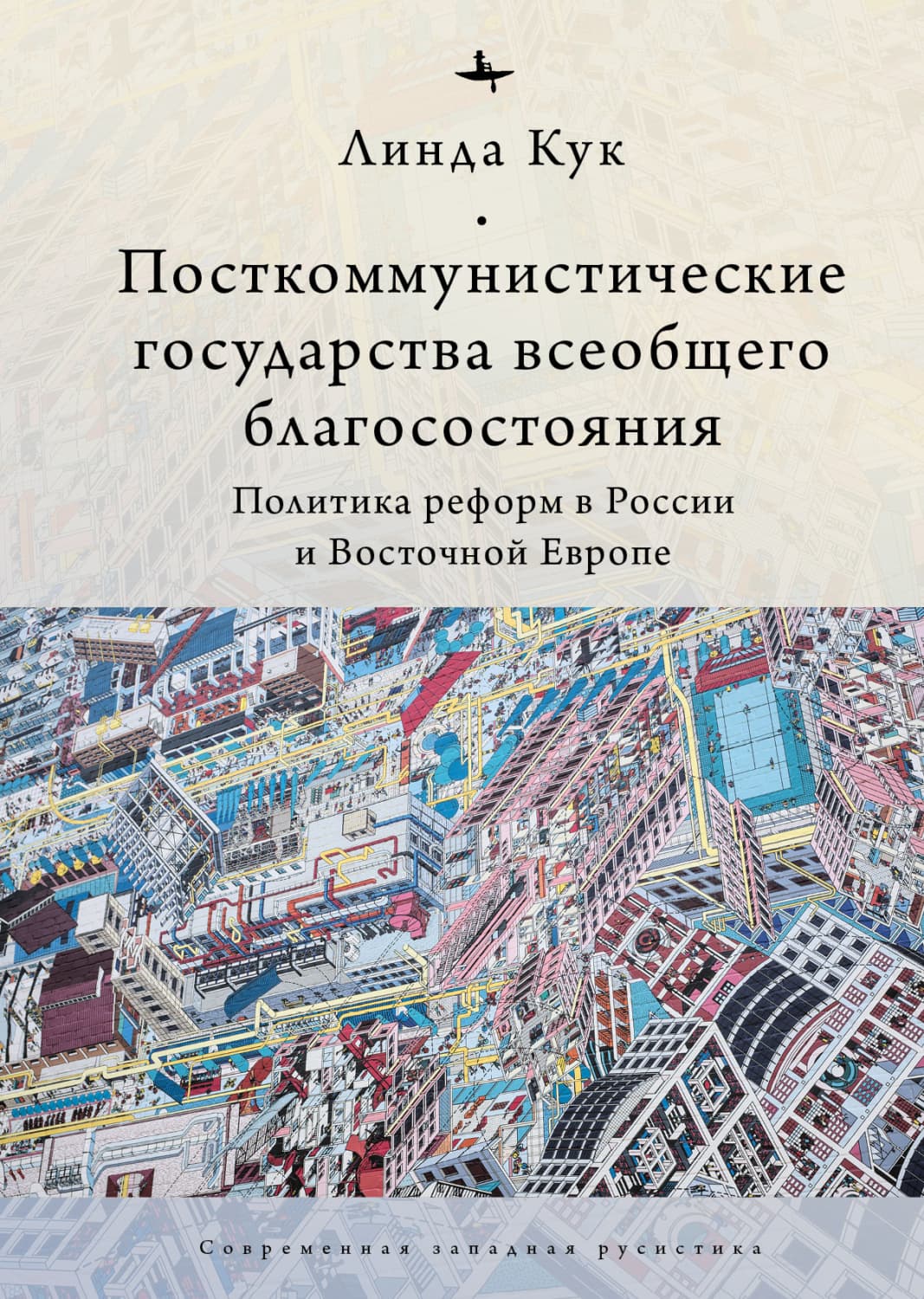 Обложка книги «Посткоммунистические государства всеобщего благосостояния. Политика реформ в России и Восточной Европе» — Линда Кук