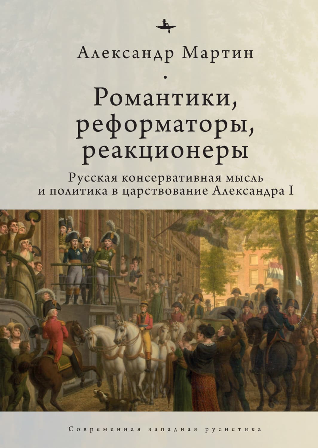 Обложка книги «Романтики, реформаторы, реакционеры. Русская консервативная мысль и политика в царствование Александра I» — Антон Мартин