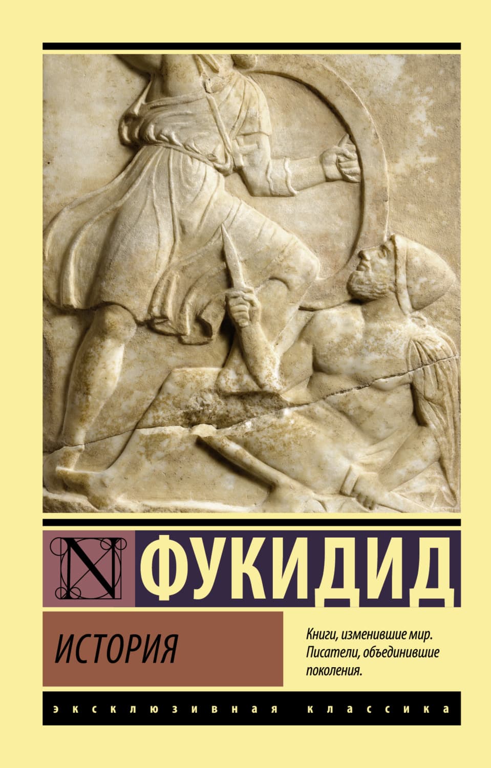 Обложка книги «История» — Фукидид