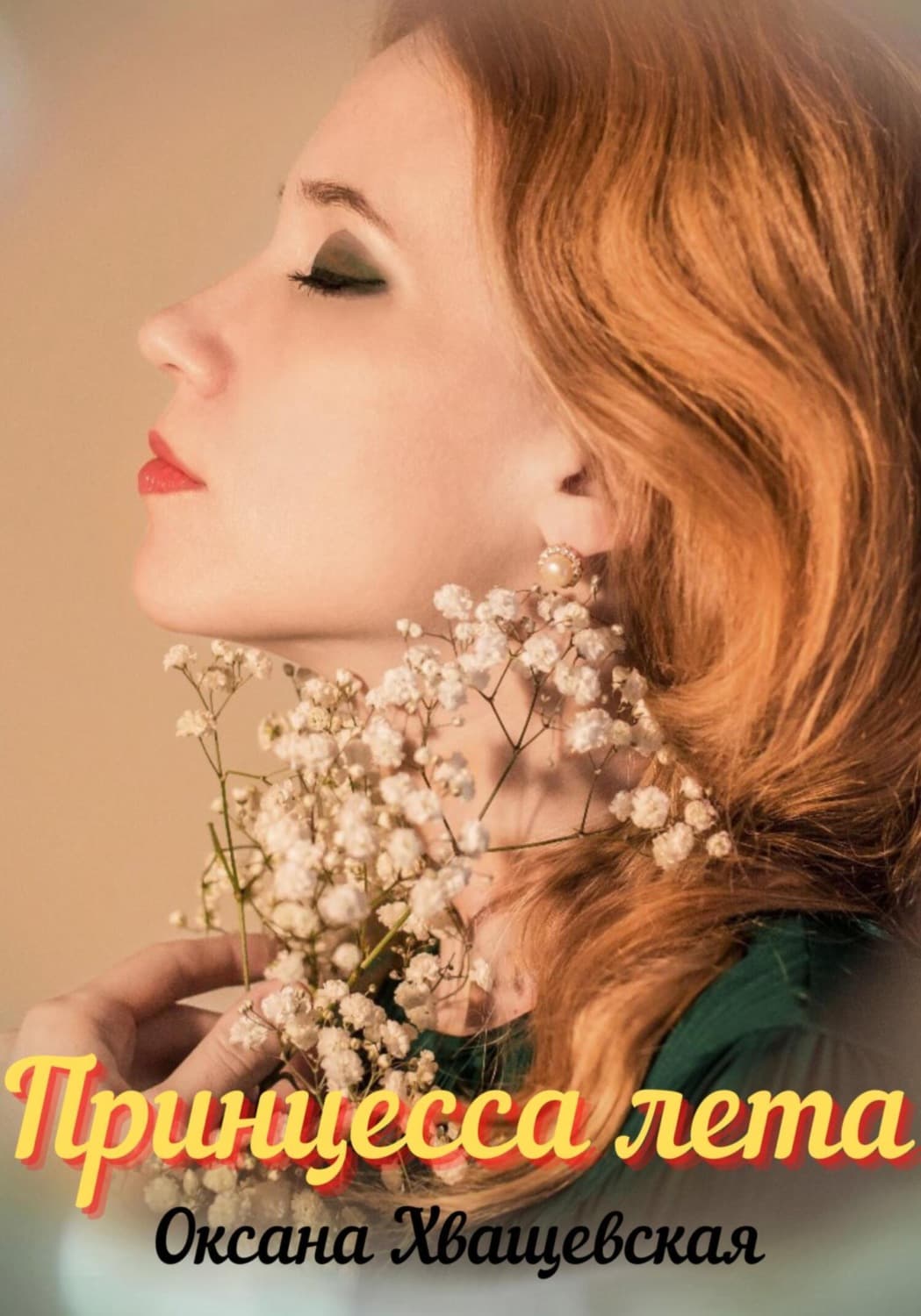 Обложка книги «Принцесса лета» — Оксана Хващевская
