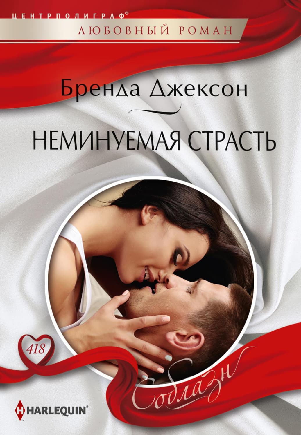 Обложка книги «Неминуемая страсть» — Бренда Джексон