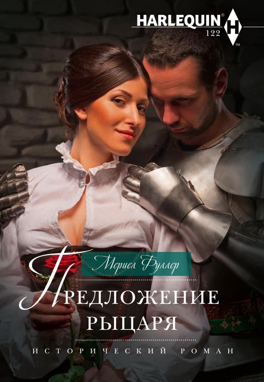 Обложка книги «Предложение рыцаря» — Метта Виктория Фуллер