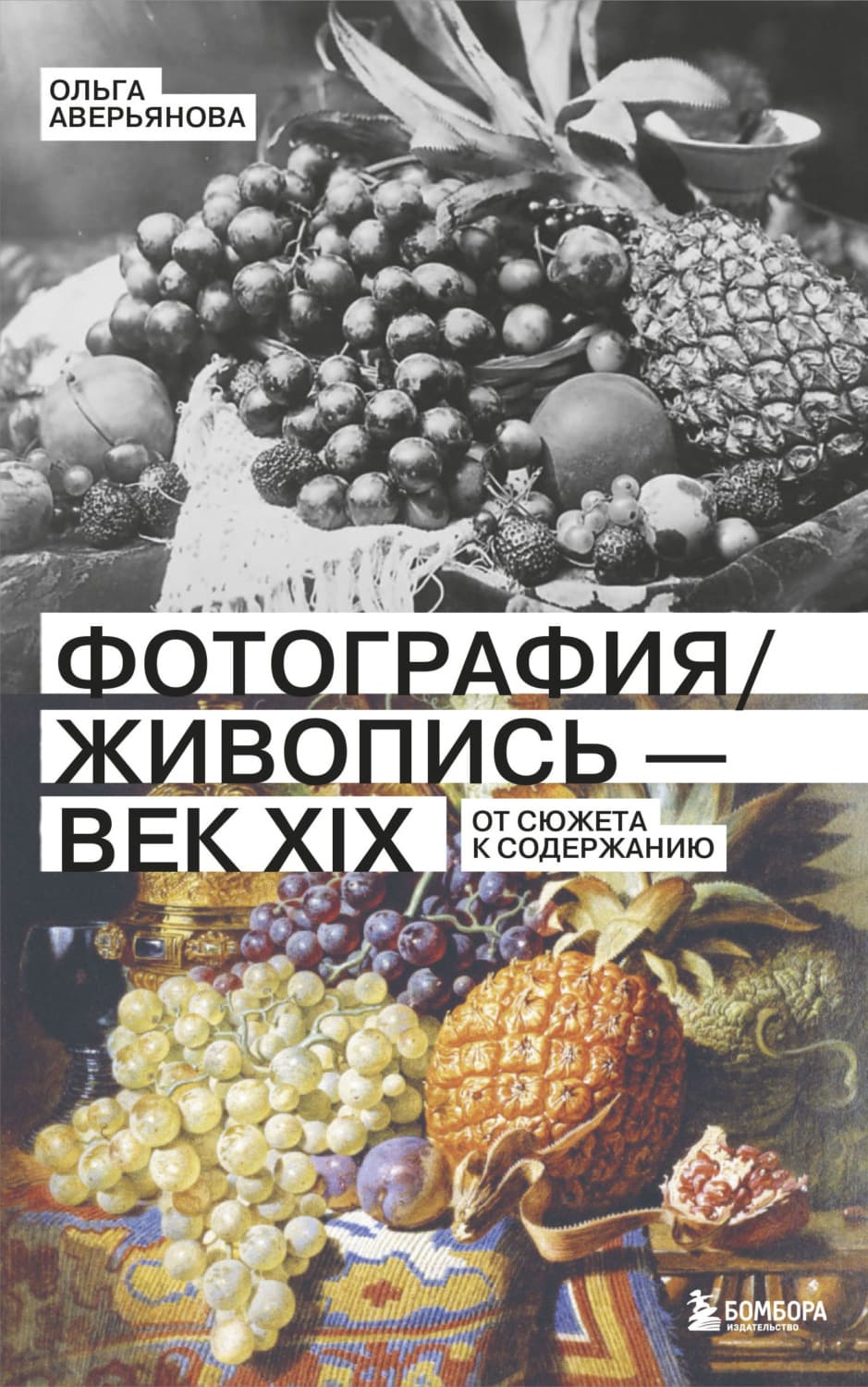 Обложка книги «Фотография / Живопись – век XIX. От сюжета к содержанию» — Ольга Аверьянова