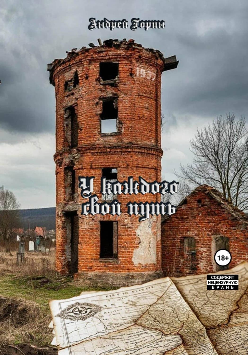 Обложка книги «У каждого свой путь» — Александр Горин