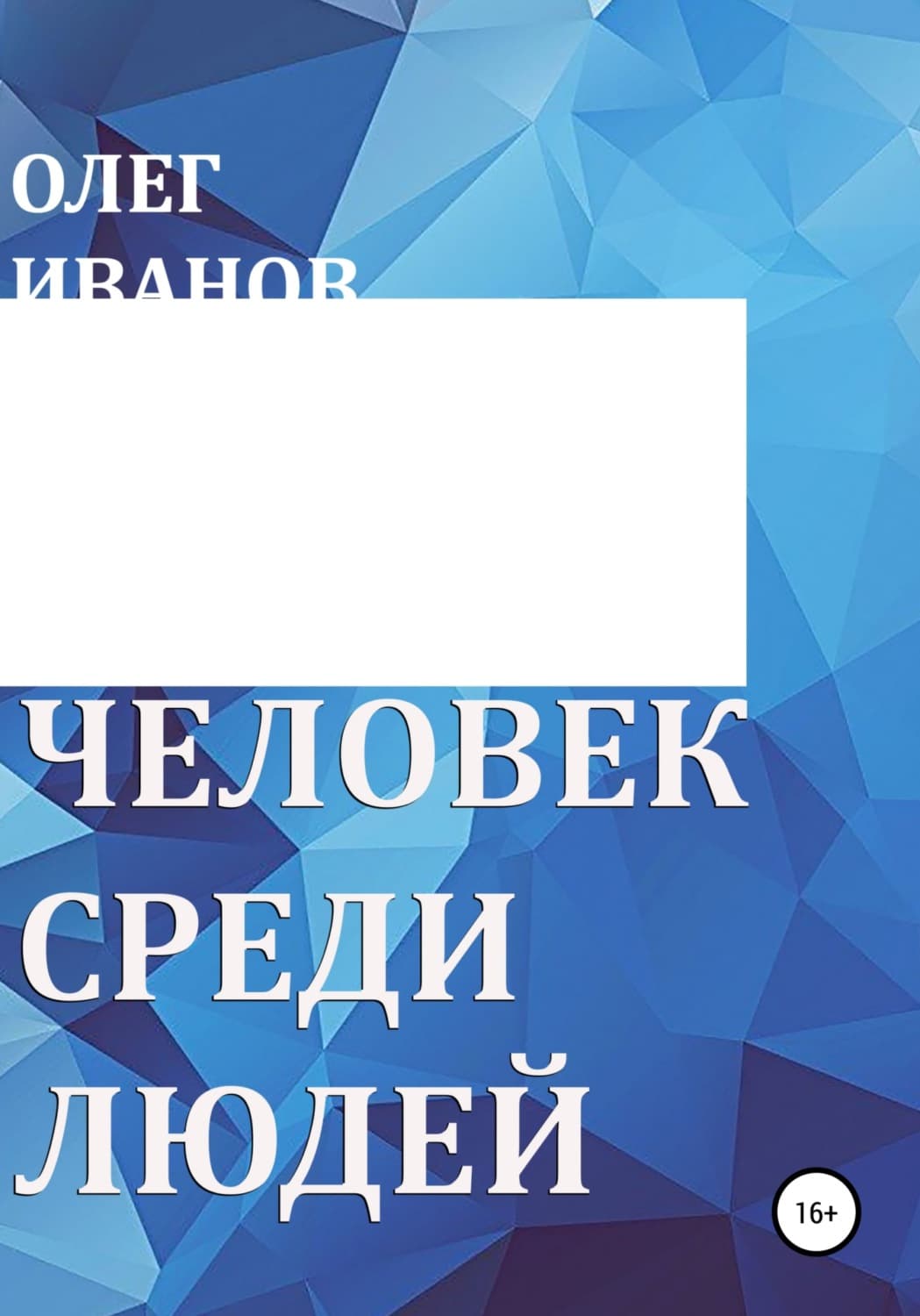 Обложка книги «Человек среди людей» — О. М. Иванов