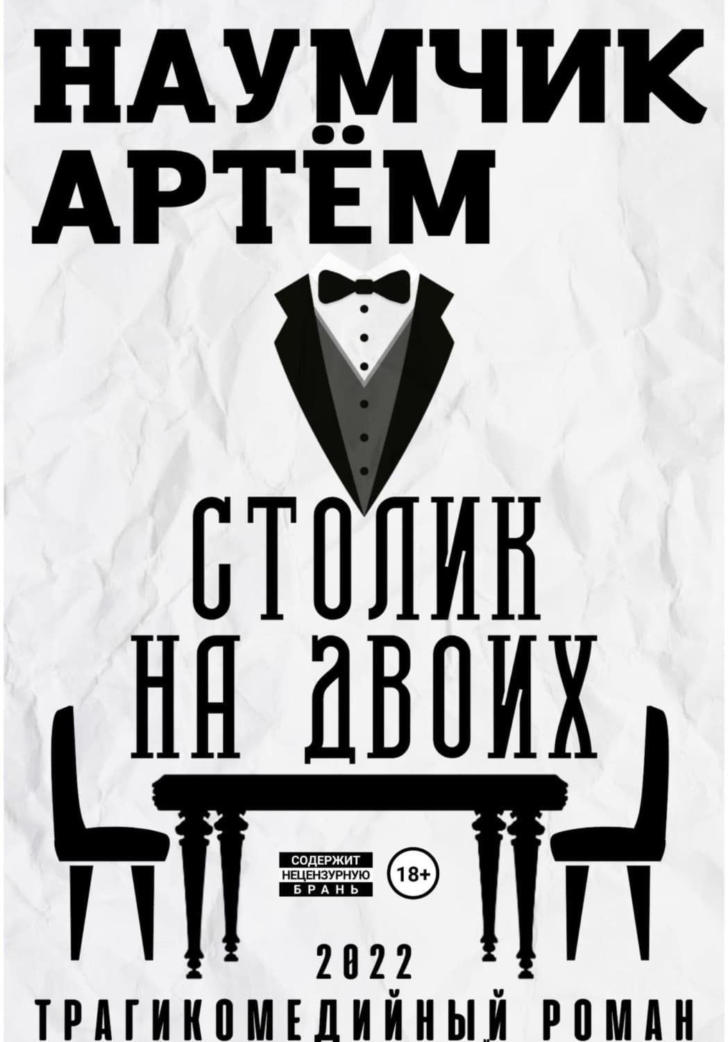 Обложка книги «Столик на двоих» — Артем Наумчик