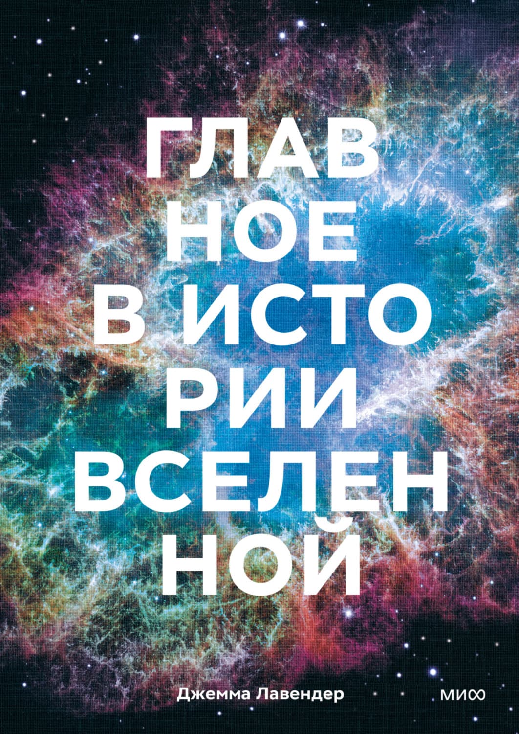 Обложка книги «Главное в истории Вселенной. Открытия, теории и хронология от Большого взрыва до смерти Солнца» — Джемма Лавендер