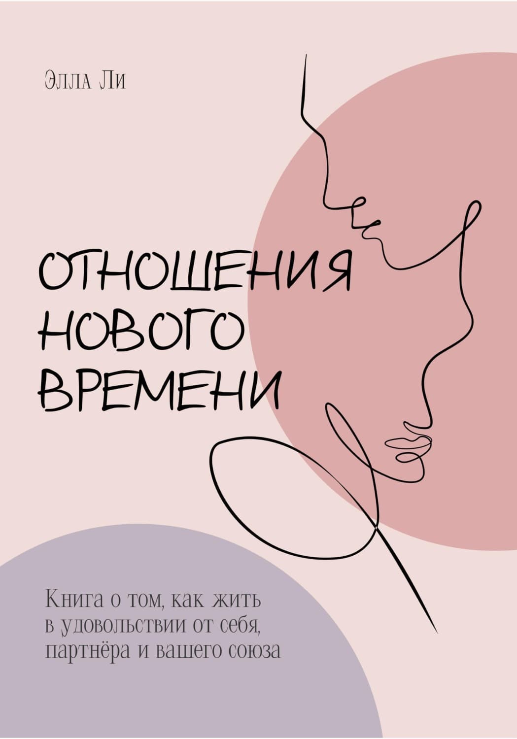 Обложка книги «Отношения нового времени. Книга о том, как жить в удовольствии от себя, партнёра и вашего союза» — Эжен Делакруа Ли