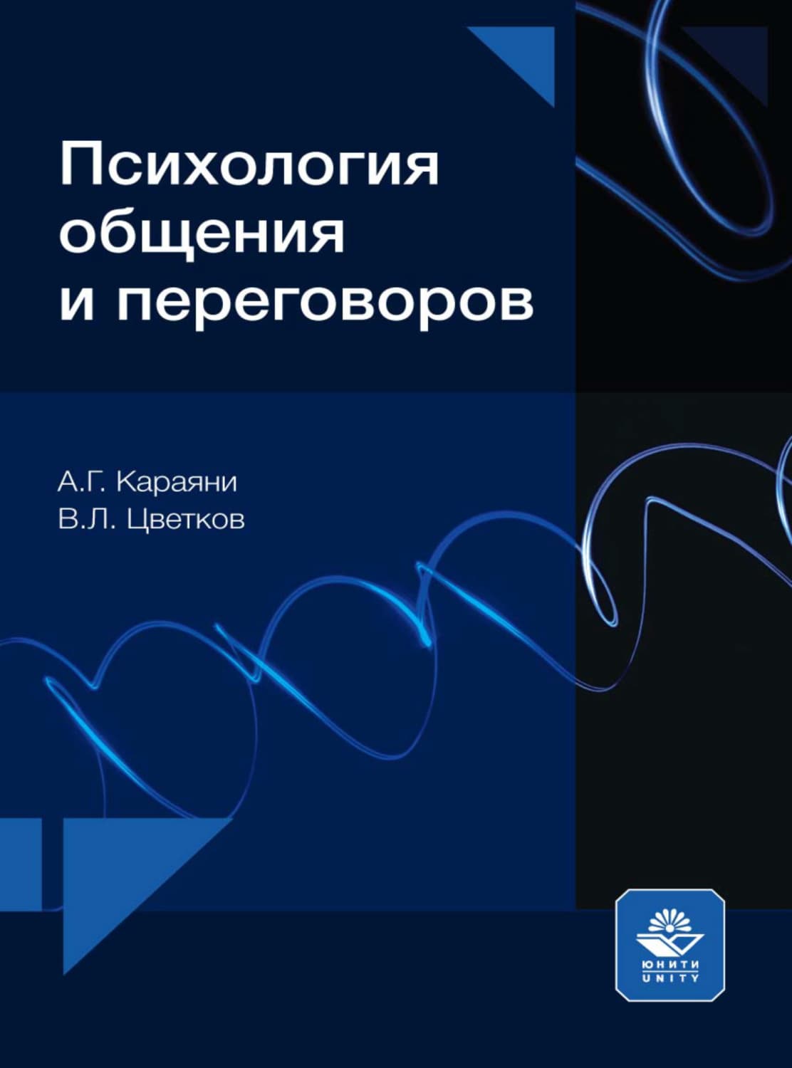 Обложка книги «Психология общения и переговоров» — Владимир Цветков