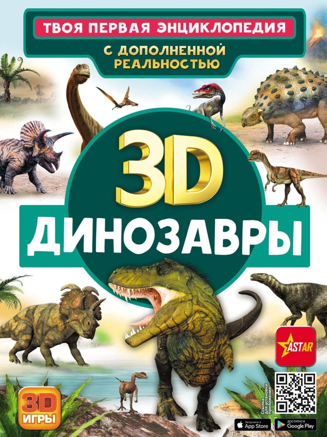 Обложка книги «3D. Динозавры» — Е. О. Хомич