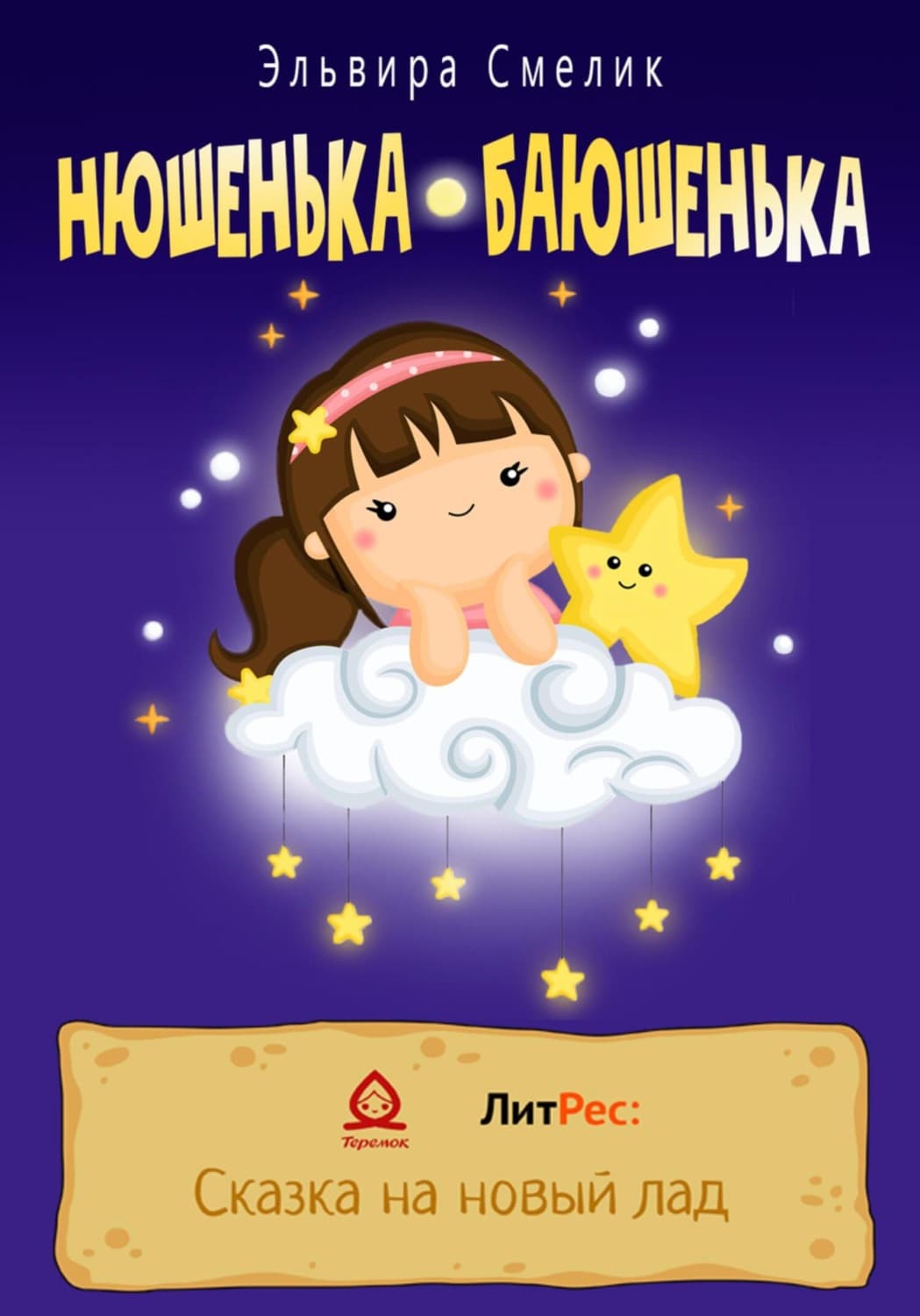 Обложка книги «Нюшенька-баюшенька» — Эльвира Смелик