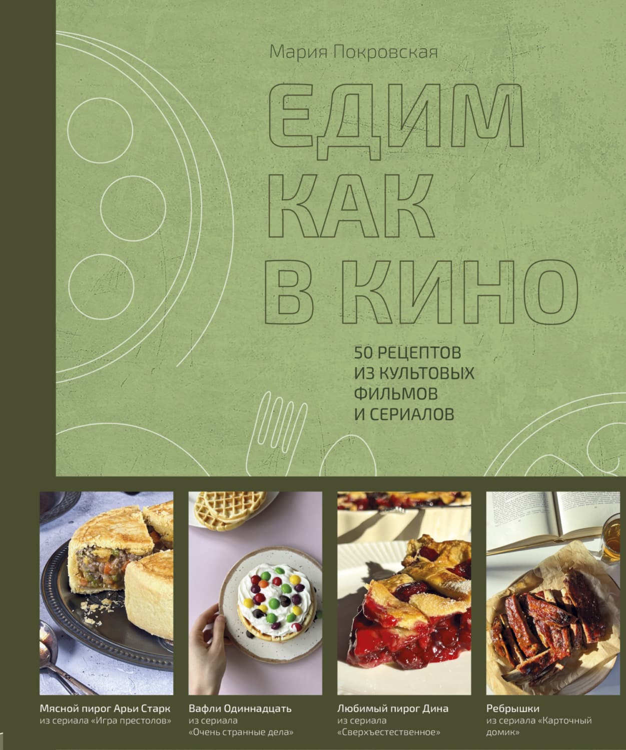 Обложка книги «Едим как в кино. 50 рецептов из культовых фильмов и сериалов» — М. Е. Покровская