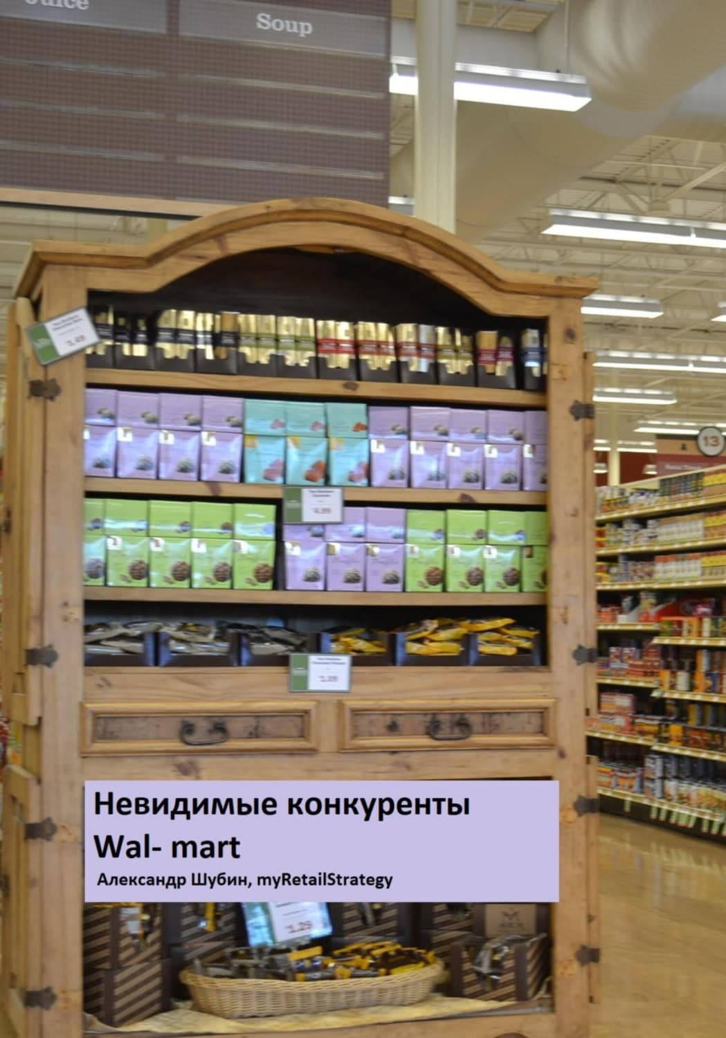 Обложка книги «Невидимые конкуренты Walmart» — А. В. Шубин