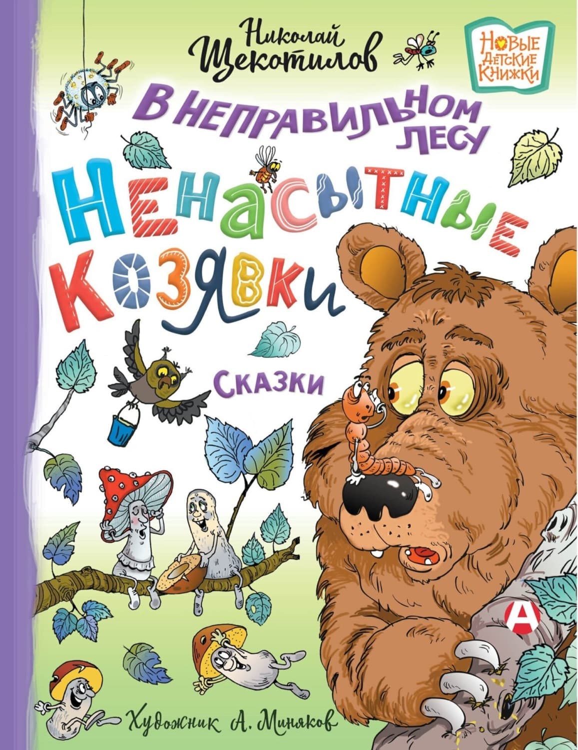 Обложка книги «В неправильном лесу. Ненасытные козявки» — Николай Щекотилов