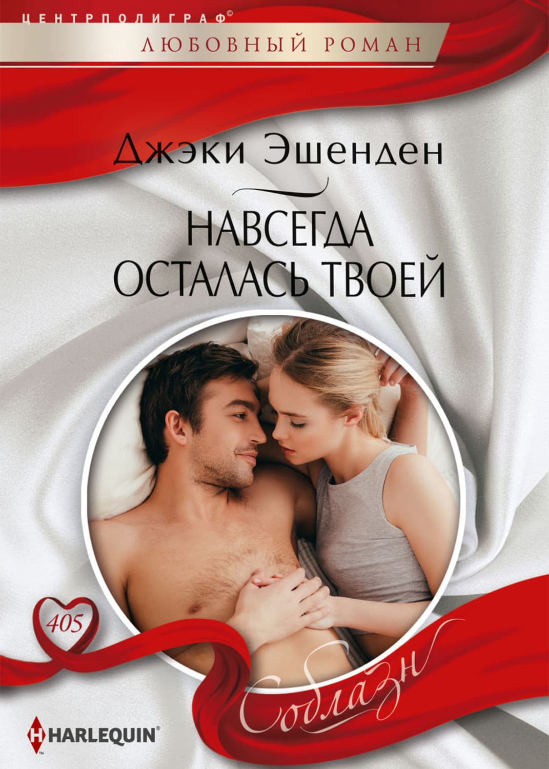 Обложка книги «Навсегда осталась твоей» — Джеки Эшенден