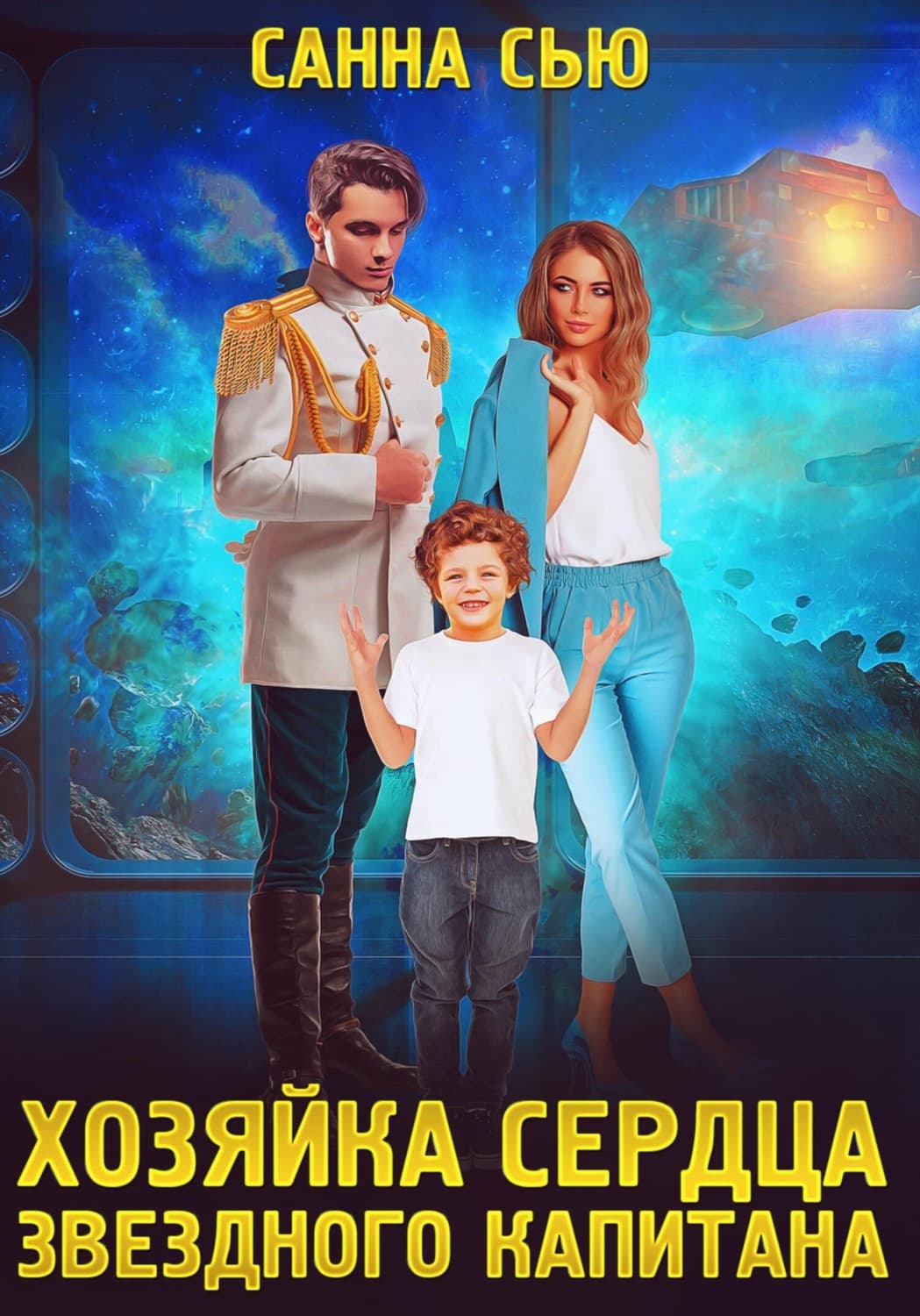 Обложка книги «Хозяйка сердца звёздного капитана» — Санна Сью