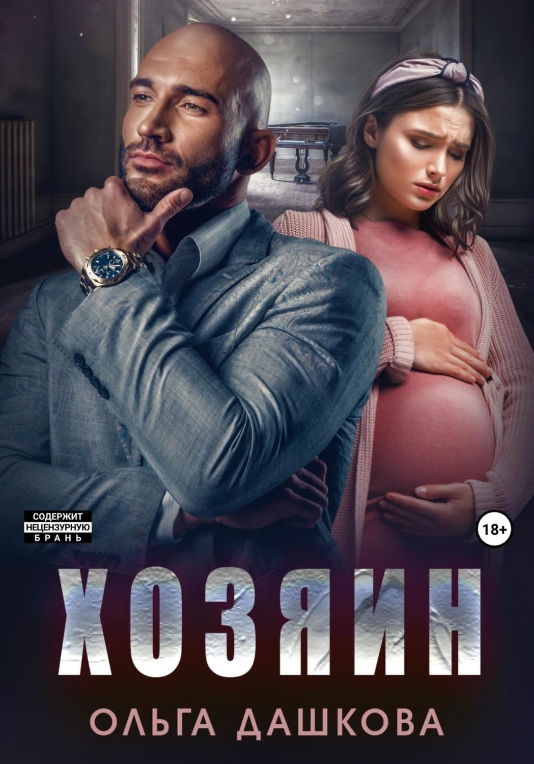 Обложка книги «Хозяин» — Ольга Дашкова