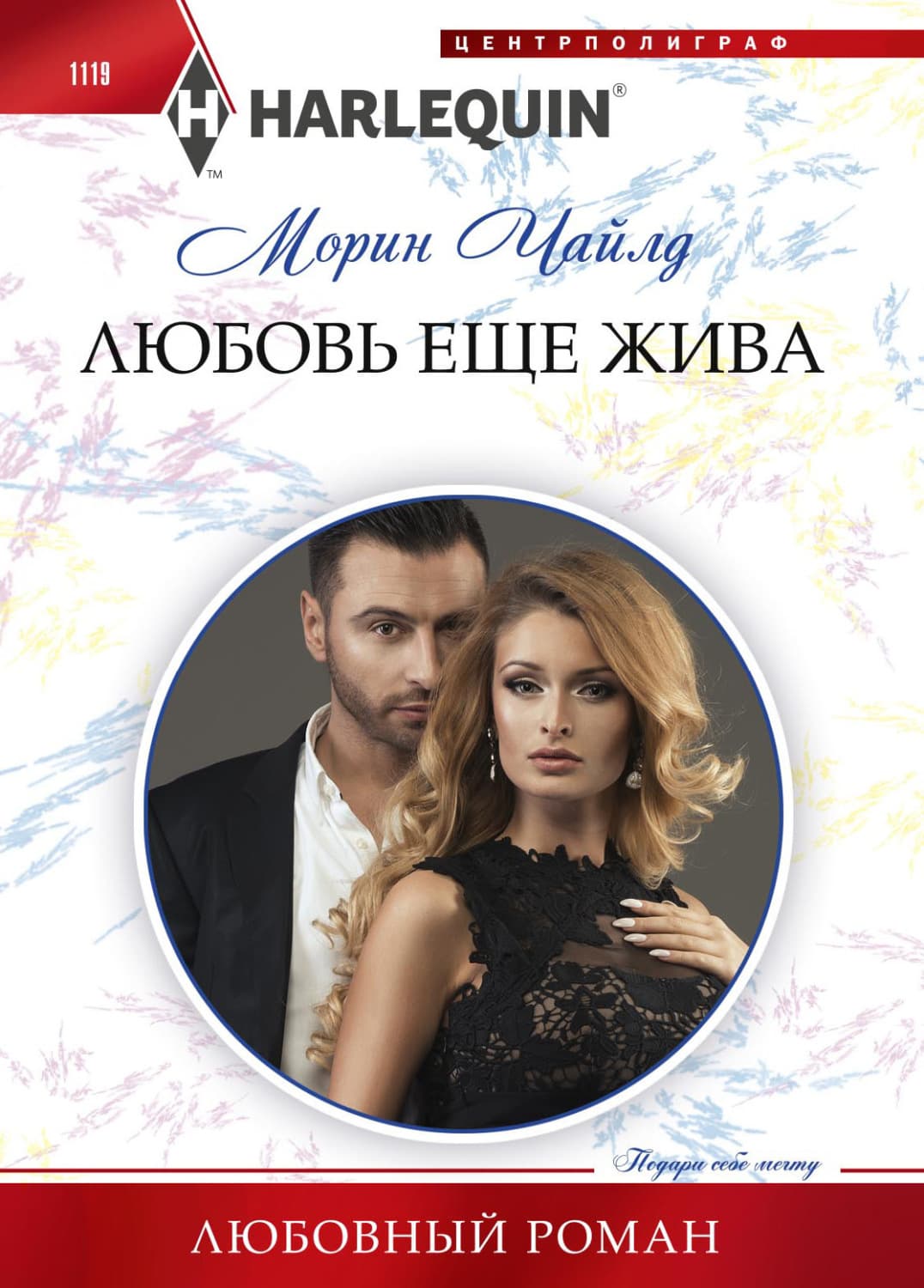 Обложка книги «Любовь еще жива» — Чайлд Морин