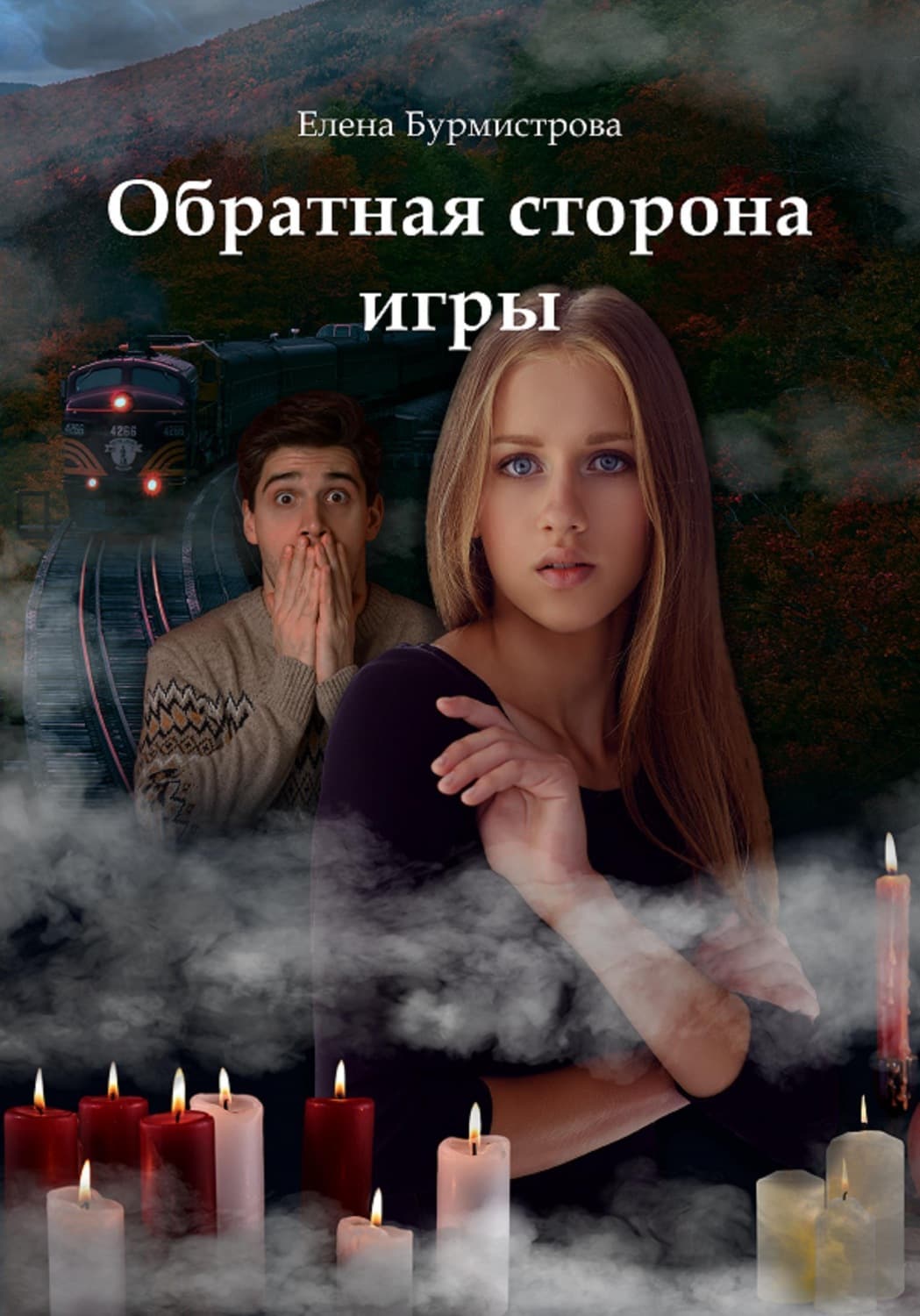 Обложка книги «Обратная сторона игры» — Екатерина Бурмистрова