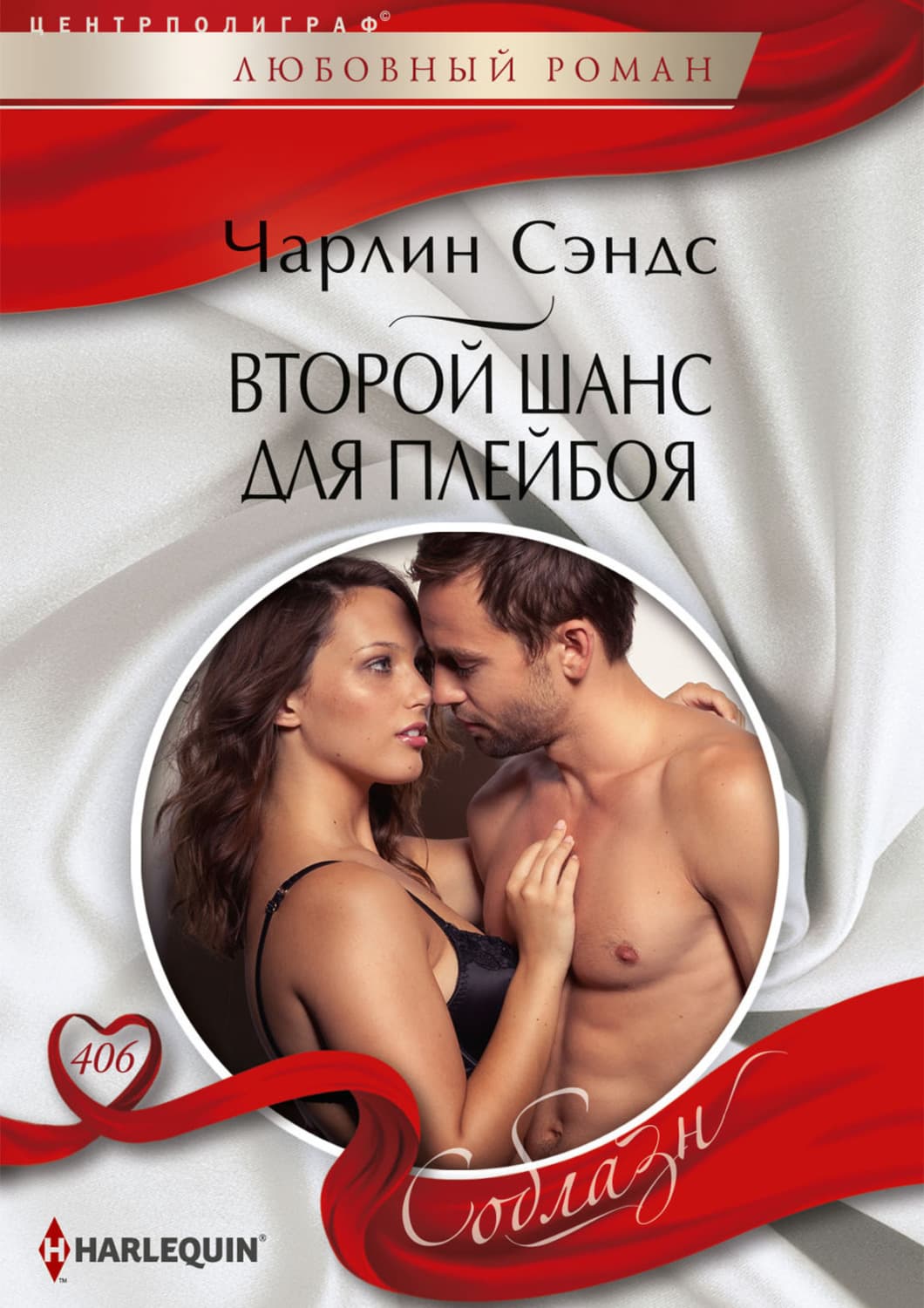 Обложка книги «Второй шанс для плейбоя» — Сэндс Чарлин