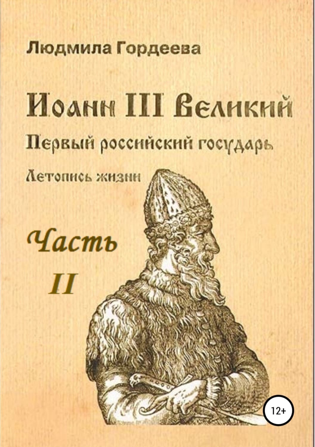 Обложка книги «Иоанн III Великий. Первый российский государь. Летопись жизни. Часть II» — Людмила Гордеева