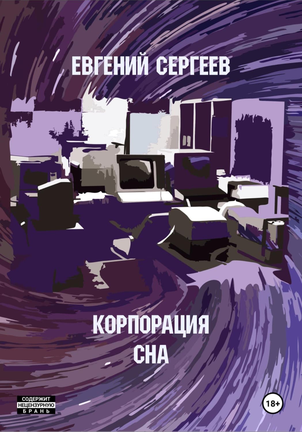 Обложка книги «Корпорация СНА» — Евгений Сергеев