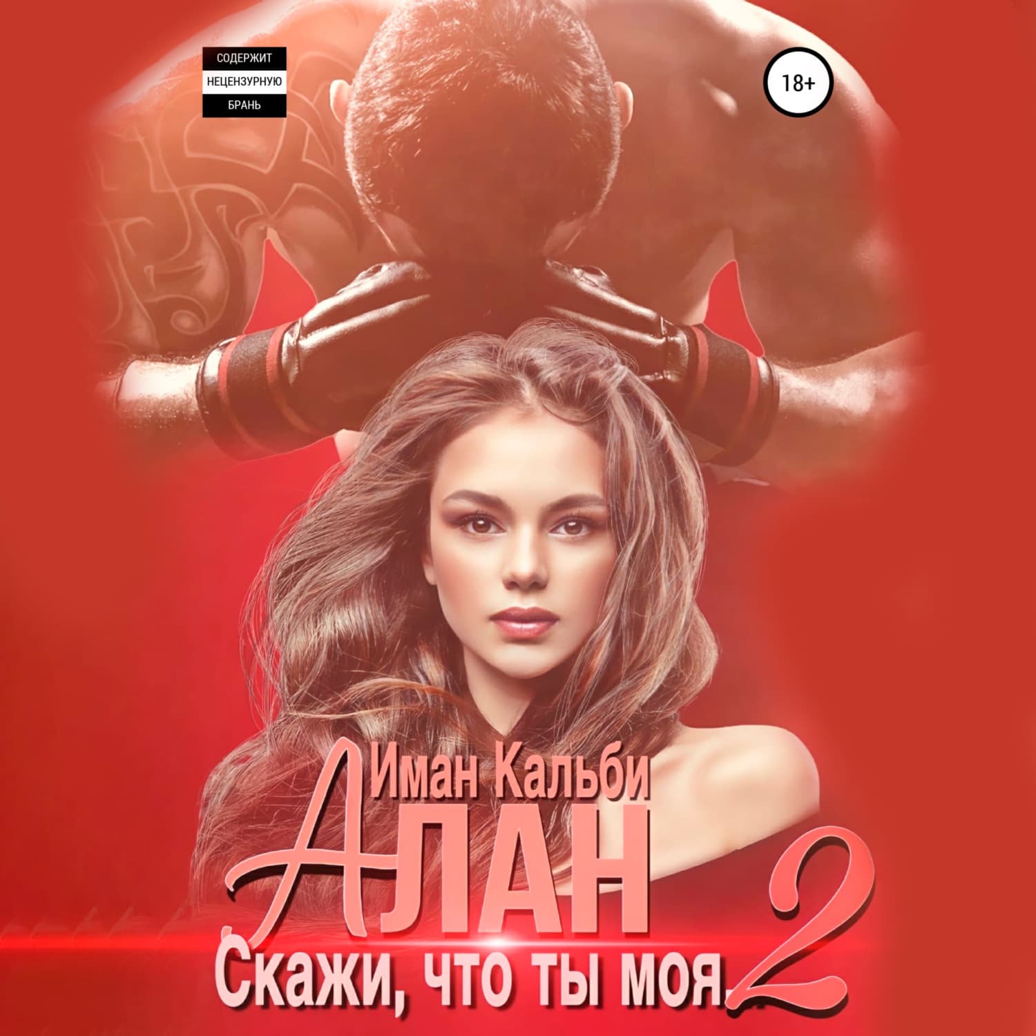 Обложка книги «Алан. Скажи, что ты моя 2» — Иман Кальби