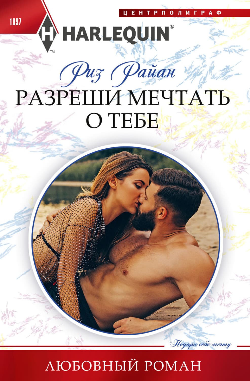 Обложка книги «Разреши мечтать о тебе» — Роберт Райан