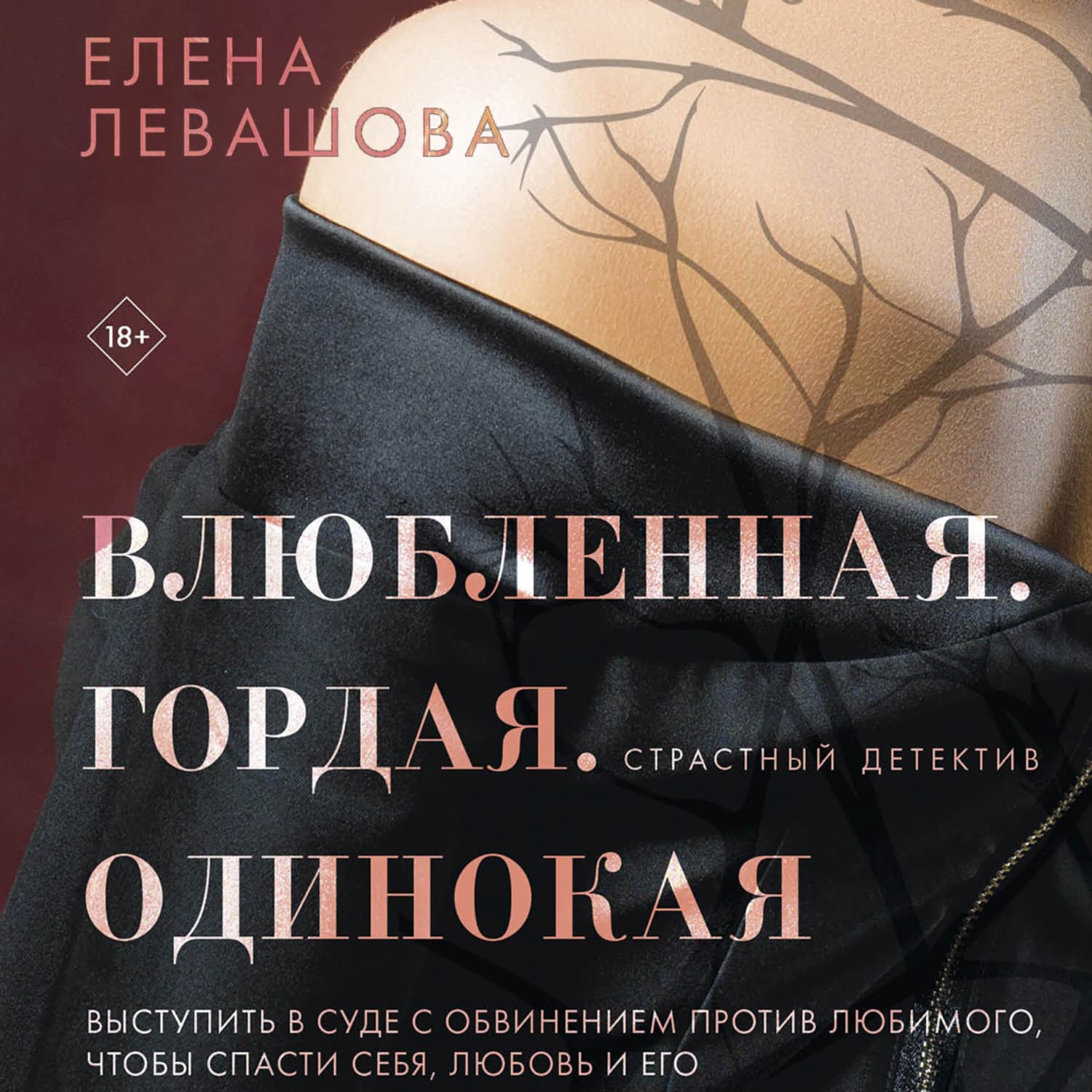 Обложка книги «Влюбленная. Гордая. Одинокая» — Елена Левашова