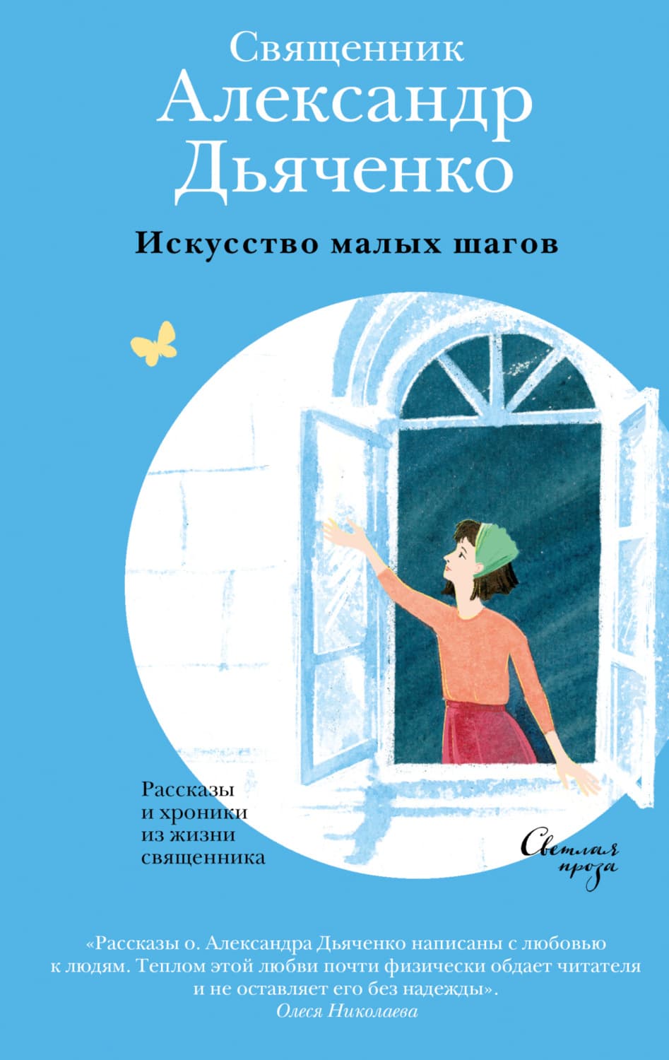 Обложка книги «Искусство малых шагов. Рассказы и хроники из жизни священника» — Сергей Дьяченко