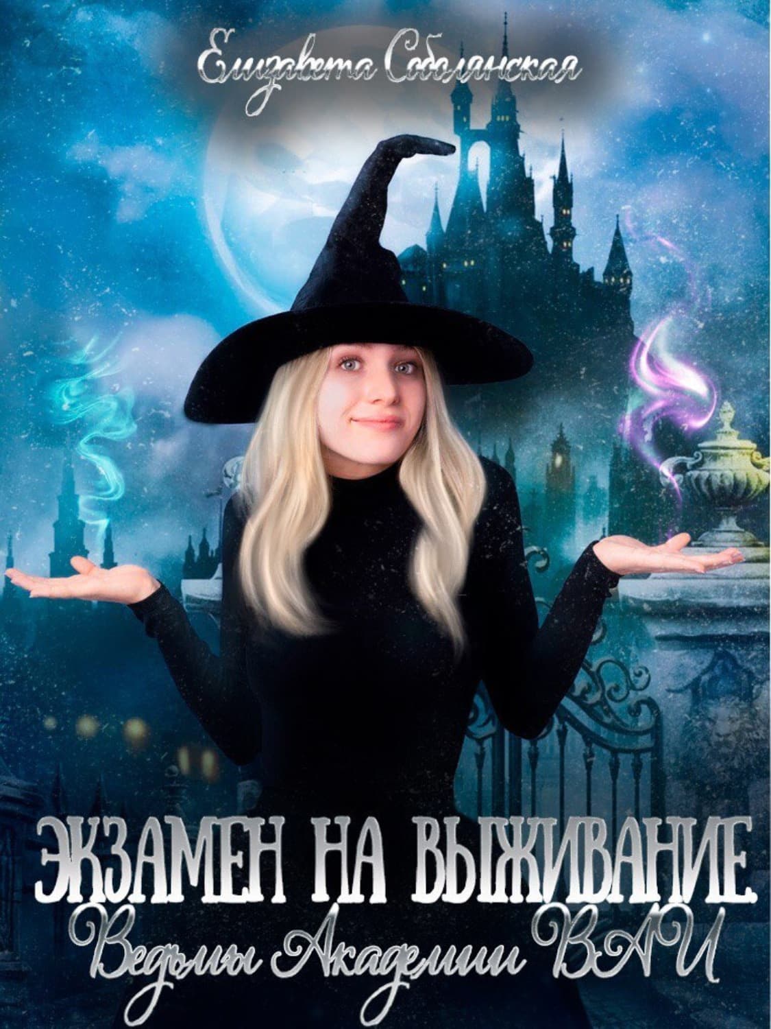 Обложка книги «Экзамен на выживание. Ведьмы Академии ВАИ» — Елизавета Соболянская